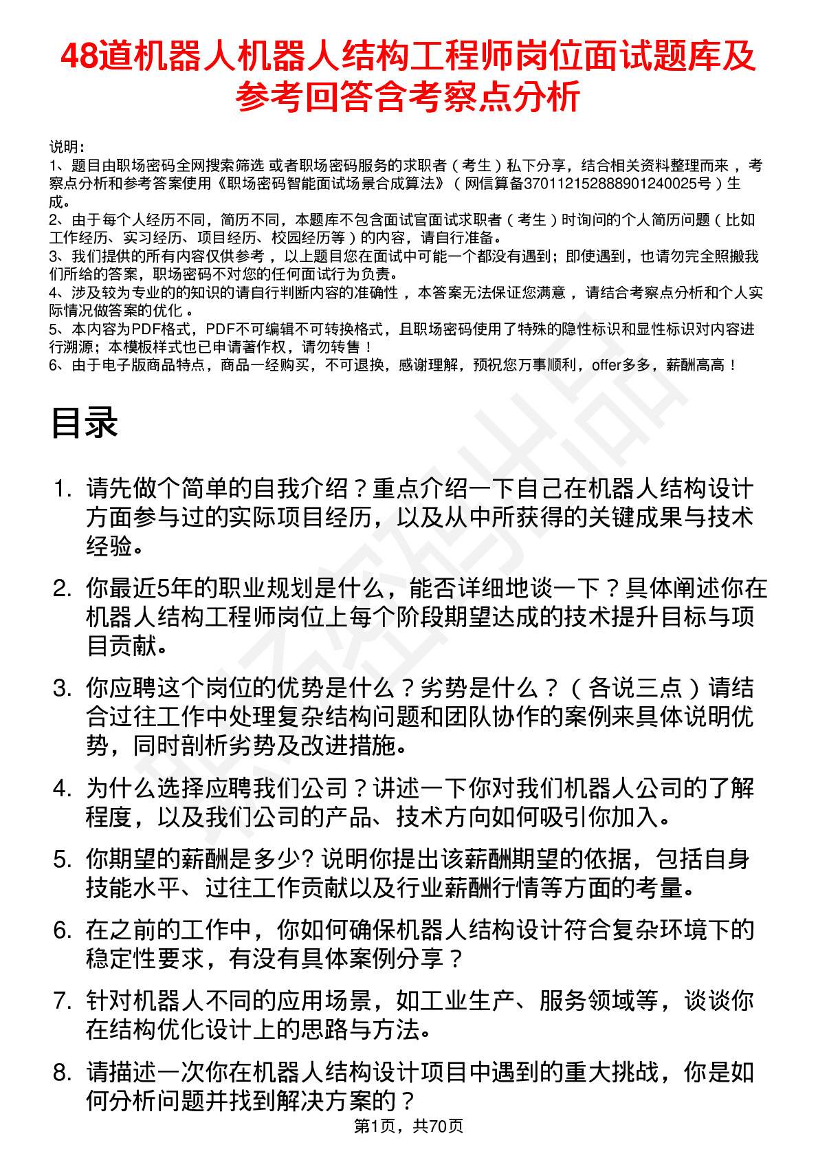 48道机器人机器人结构工程师岗位面试题库及参考回答含考察点分析