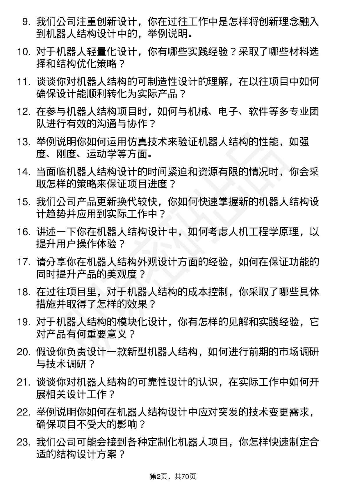 48道机器人机器人结构工程师岗位面试题库及参考回答含考察点分析