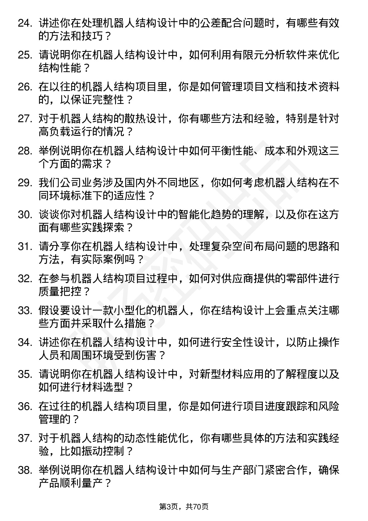 48道机器人机器人结构工程师岗位面试题库及参考回答含考察点分析