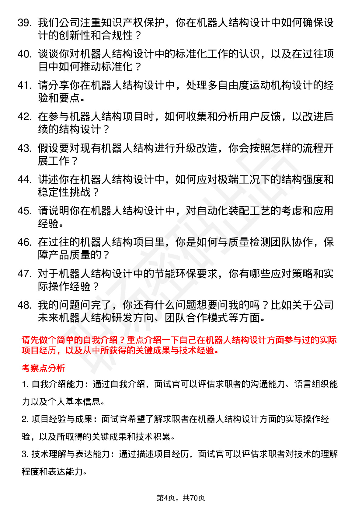 48道机器人机器人结构工程师岗位面试题库及参考回答含考察点分析