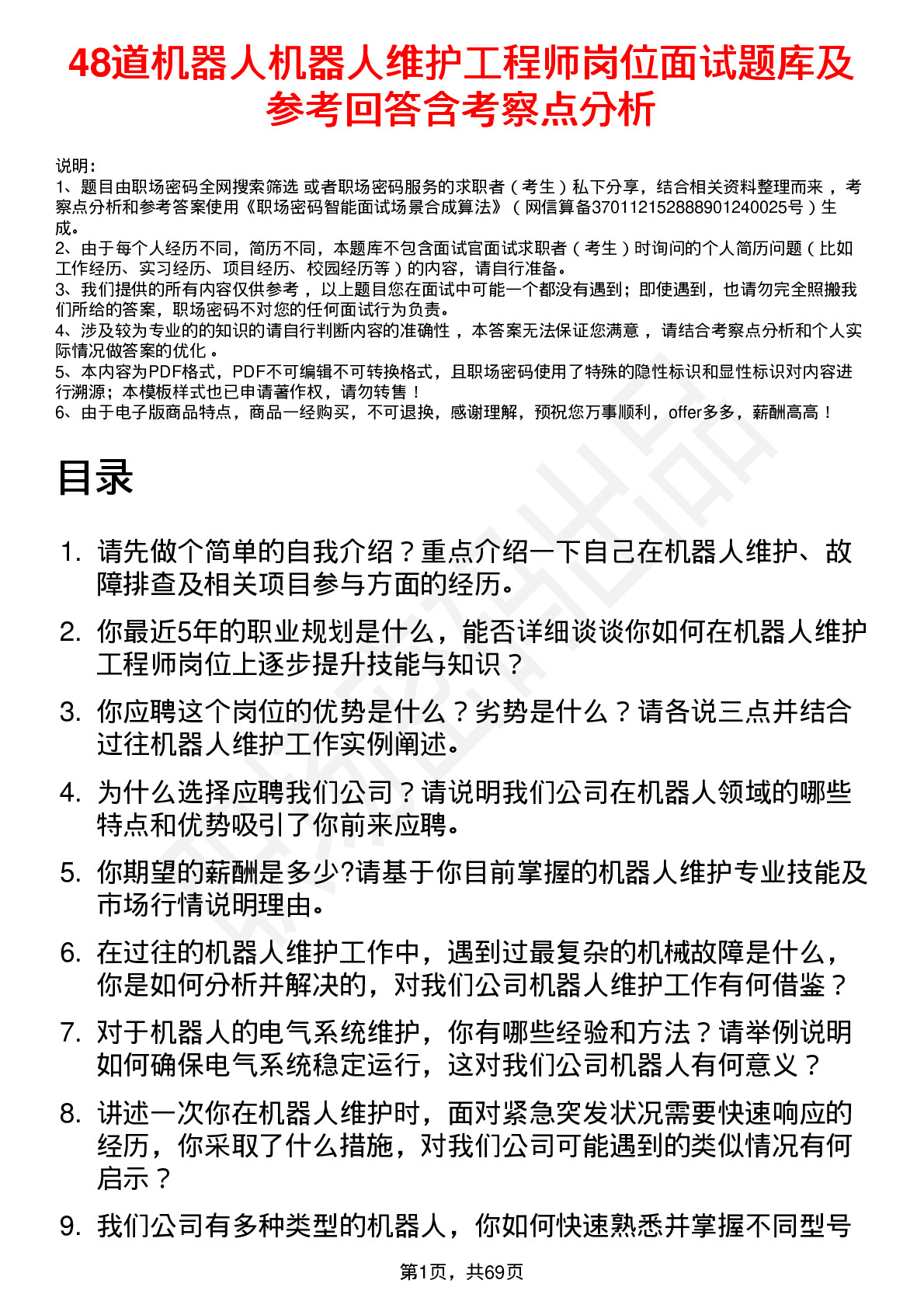 48道机器人机器人维护工程师岗位面试题库及参考回答含考察点分析