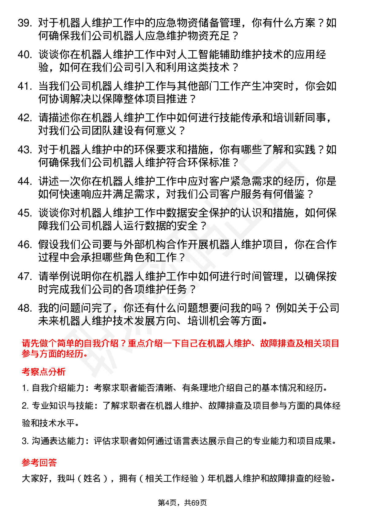 48道机器人机器人维护工程师岗位面试题库及参考回答含考察点分析