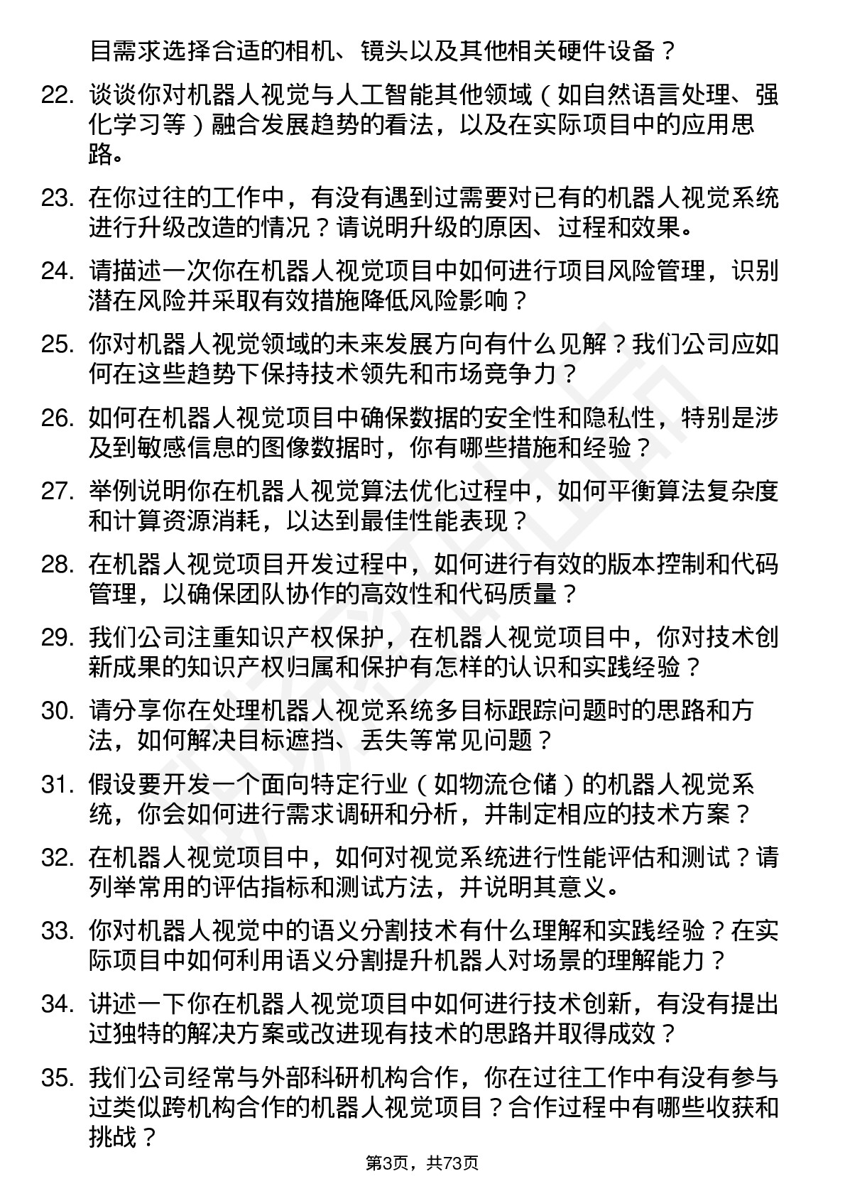 48道机器人机器人视觉工程师岗位面试题库及参考回答含考察点分析