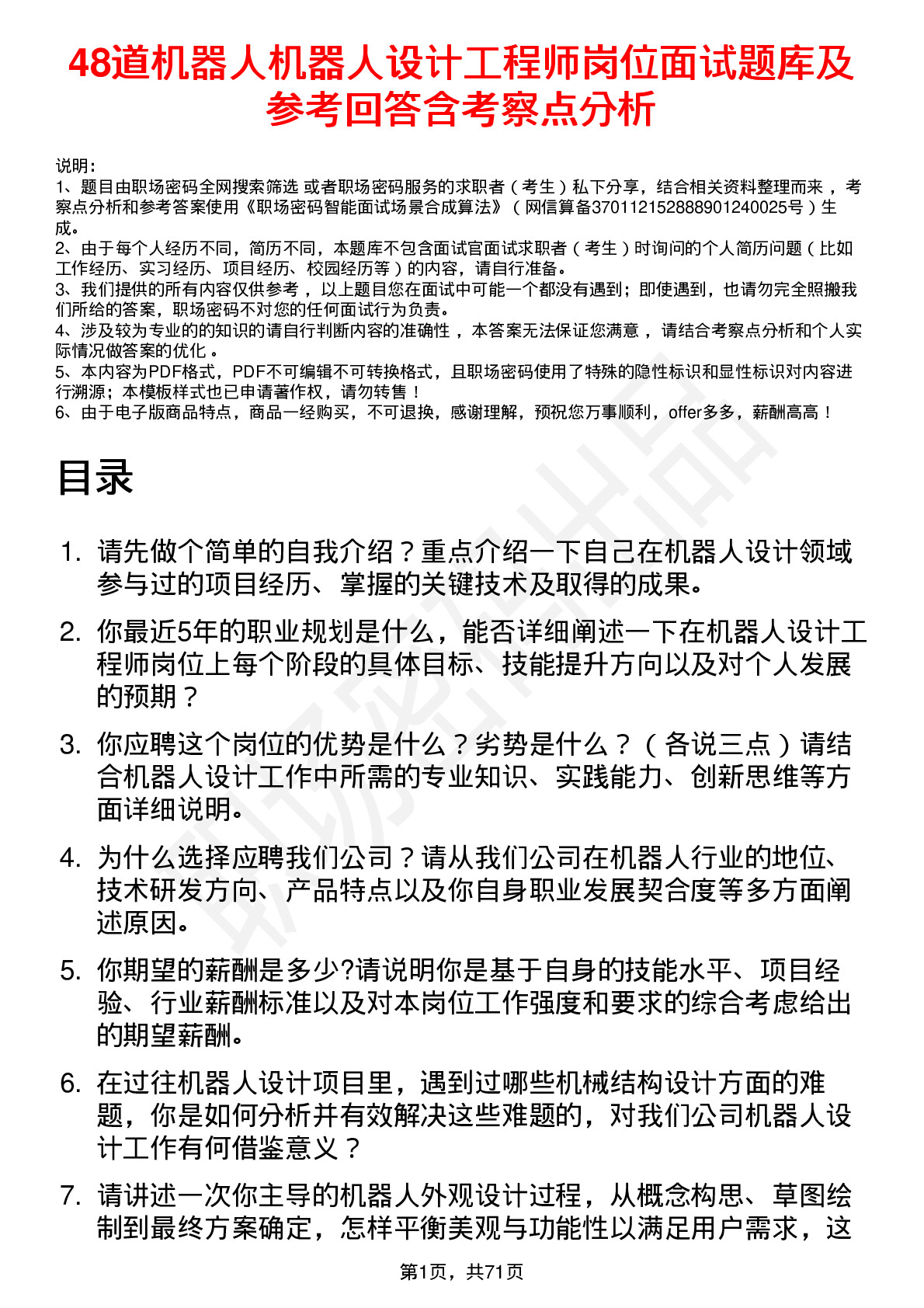 48道机器人机器人设计工程师岗位面试题库及参考回答含考察点分析