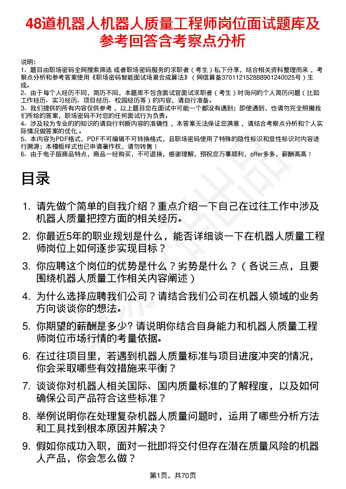 48道机器人机器人质量工程师岗位面试题库及参考回答含考察点分析