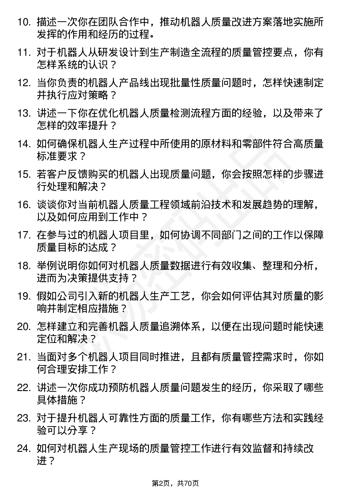 48道机器人机器人质量工程师岗位面试题库及参考回答含考察点分析