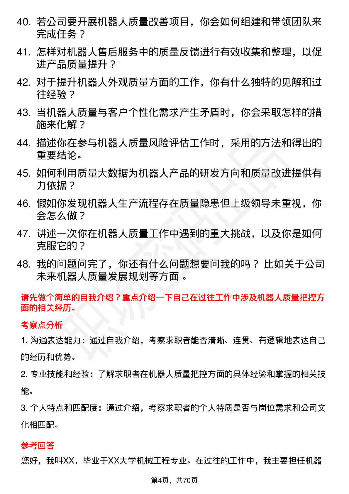 48道机器人机器人质量工程师岗位面试题库及参考回答含考察点分析