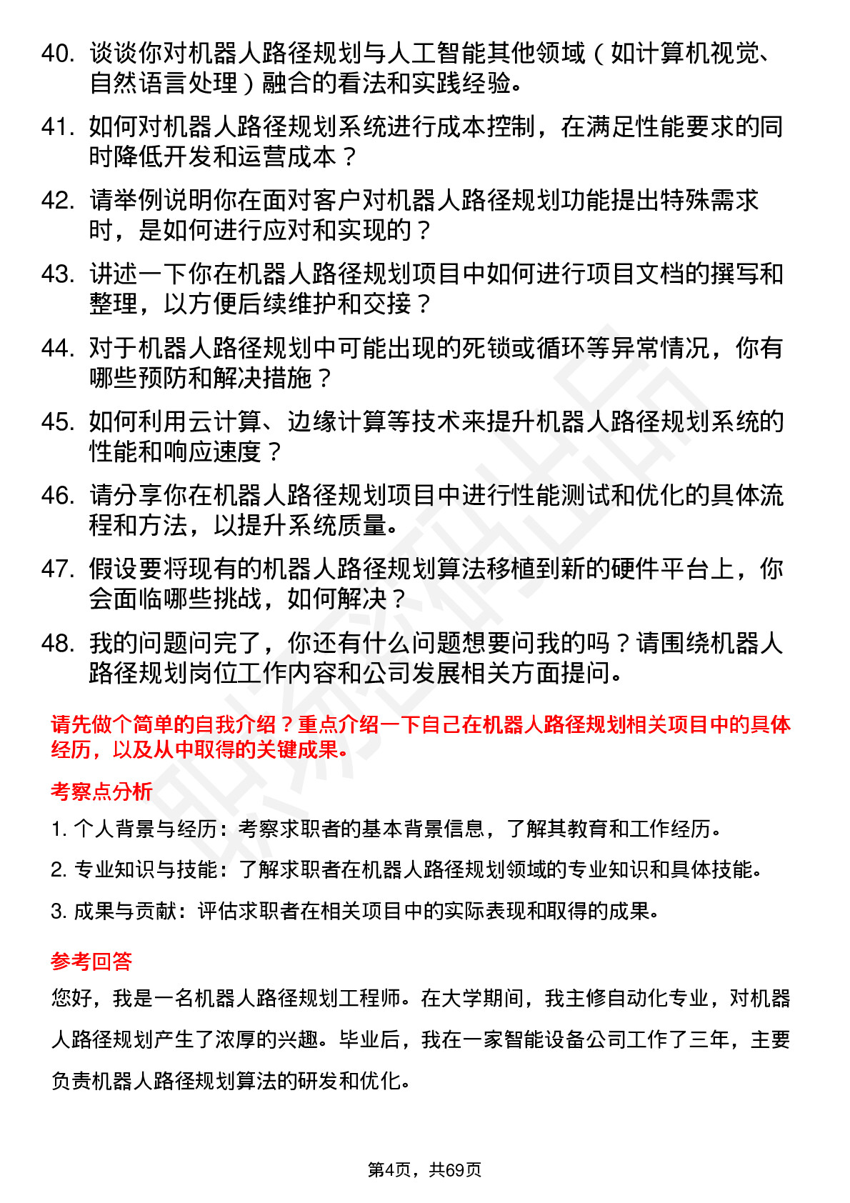 48道机器人机器人路径规划工程师岗位面试题库及参考回答含考察点分析