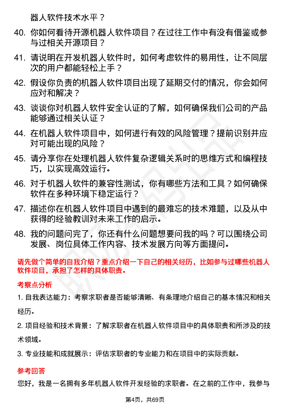 48道机器人机器人软件工程师岗位面试题库及参考回答含考察点分析