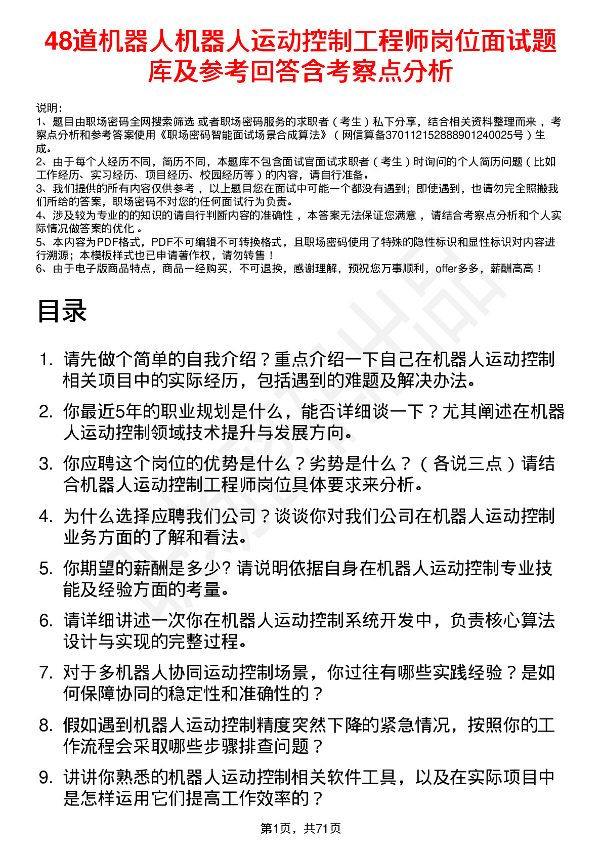 48道机器人机器人运动控制工程师岗位面试题库及参考回答含考察点分析