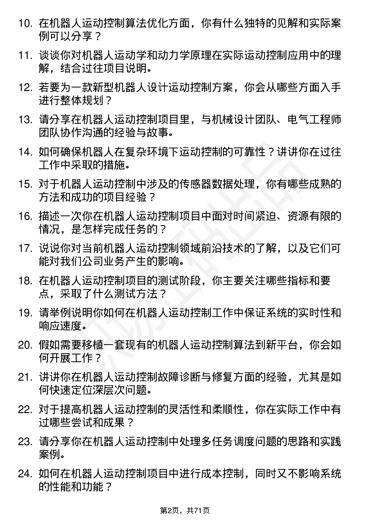 48道机器人机器人运动控制工程师岗位面试题库及参考回答含考察点分析