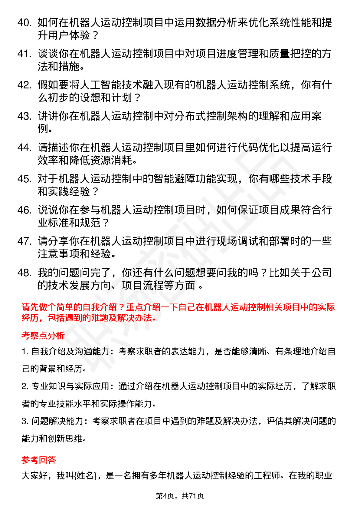 48道机器人机器人运动控制工程师岗位面试题库及参考回答含考察点分析