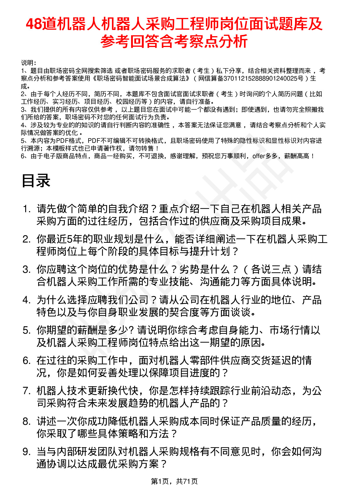 48道机器人机器人采购工程师岗位面试题库及参考回答含考察点分析