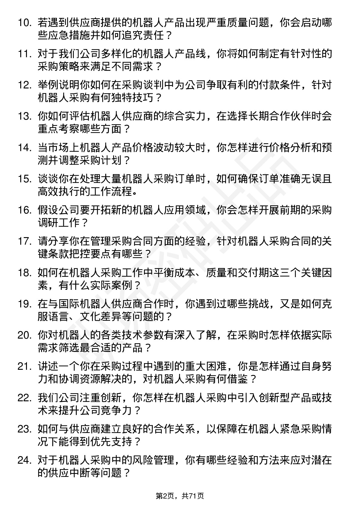 48道机器人机器人采购工程师岗位面试题库及参考回答含考察点分析