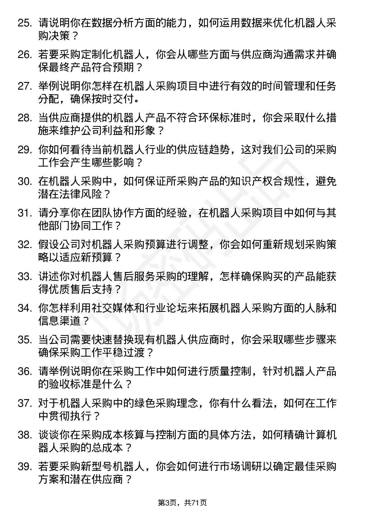 48道机器人机器人采购工程师岗位面试题库及参考回答含考察点分析