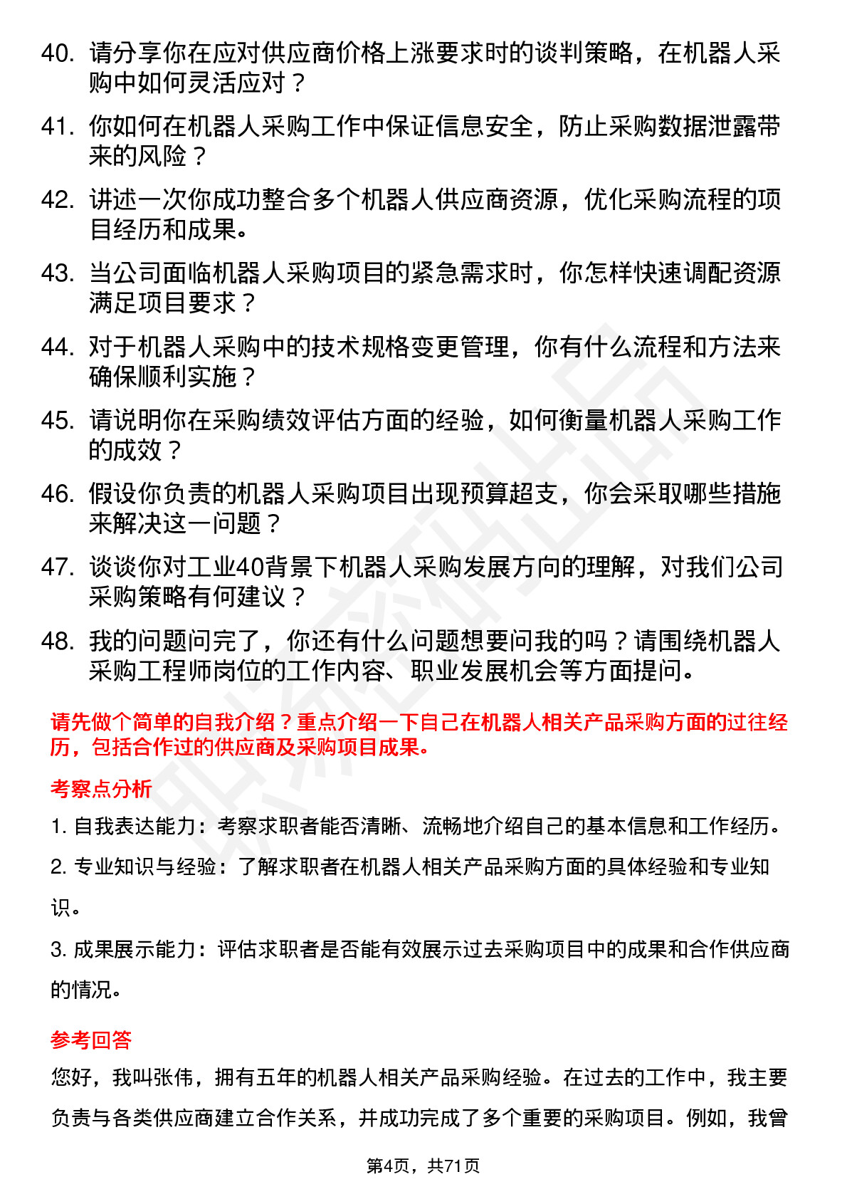 48道机器人机器人采购工程师岗位面试题库及参考回答含考察点分析