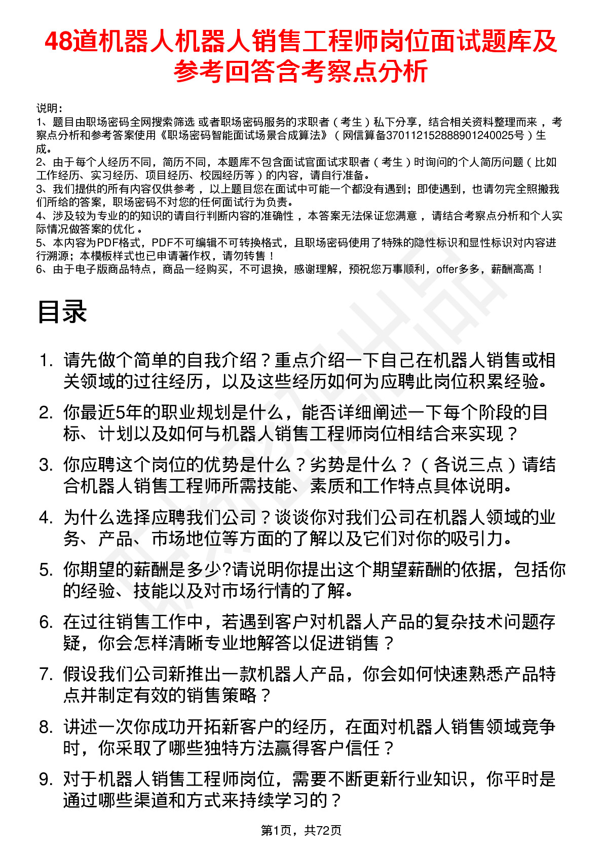 48道机器人机器人销售工程师岗位面试题库及参考回答含考察点分析