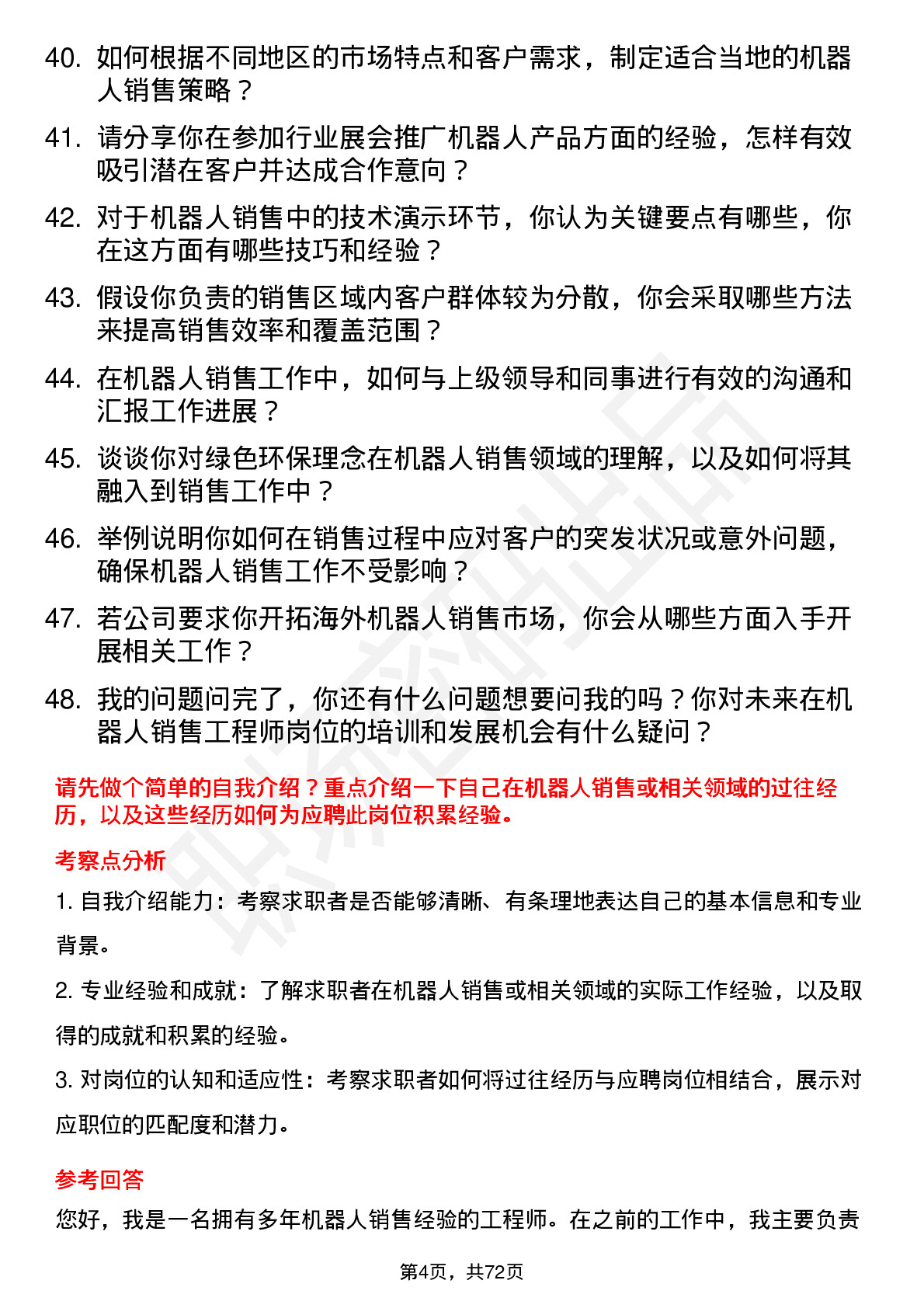 48道机器人机器人销售工程师岗位面试题库及参考回答含考察点分析