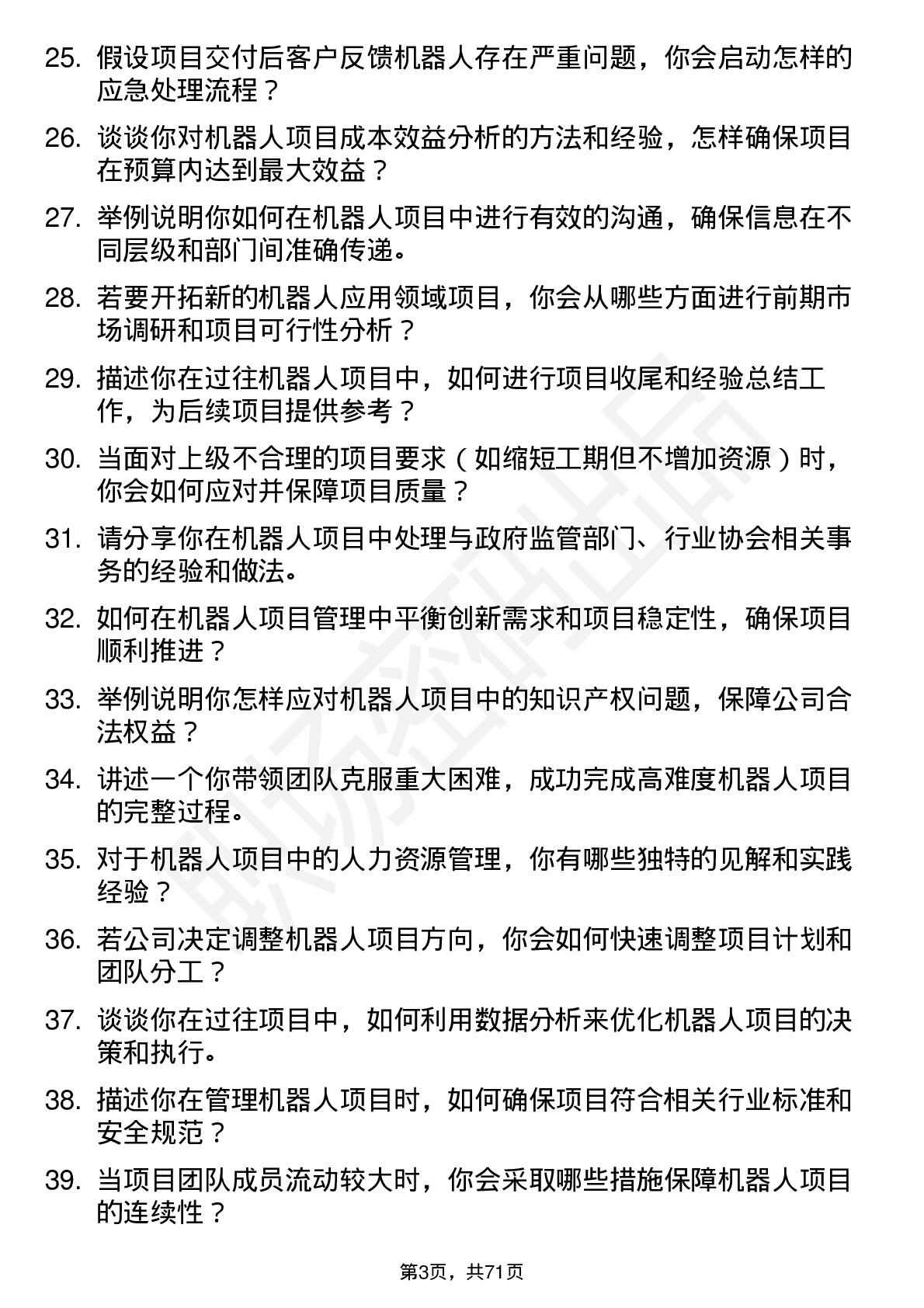 48道机器人机器人项目经理岗位面试题库及参考回答含考察点分析