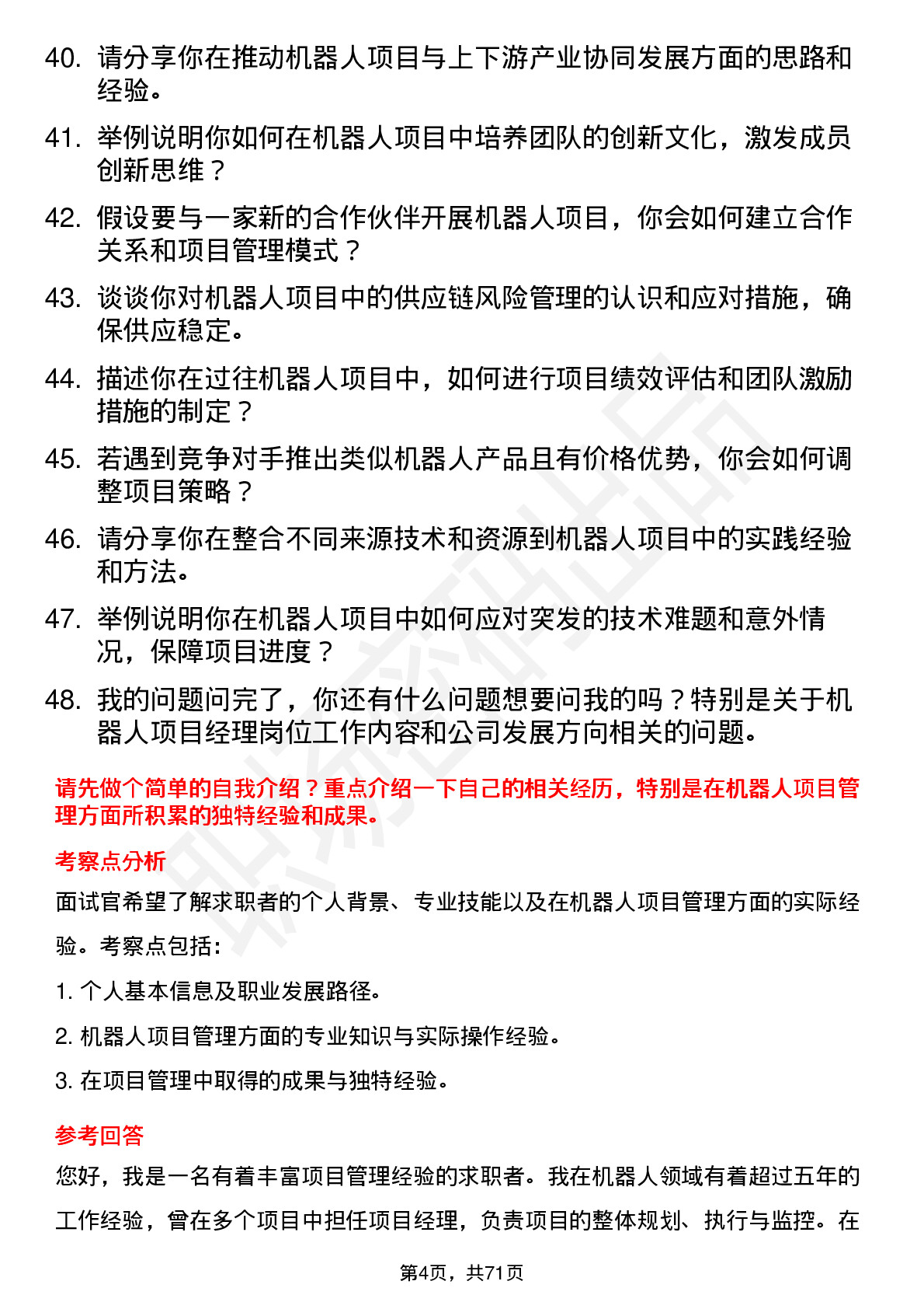 48道机器人机器人项目经理岗位面试题库及参考回答含考察点分析