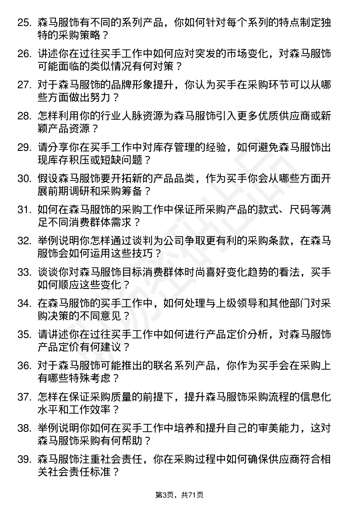 48道森马服饰买手岗位面试题库及参考回答含考察点分析