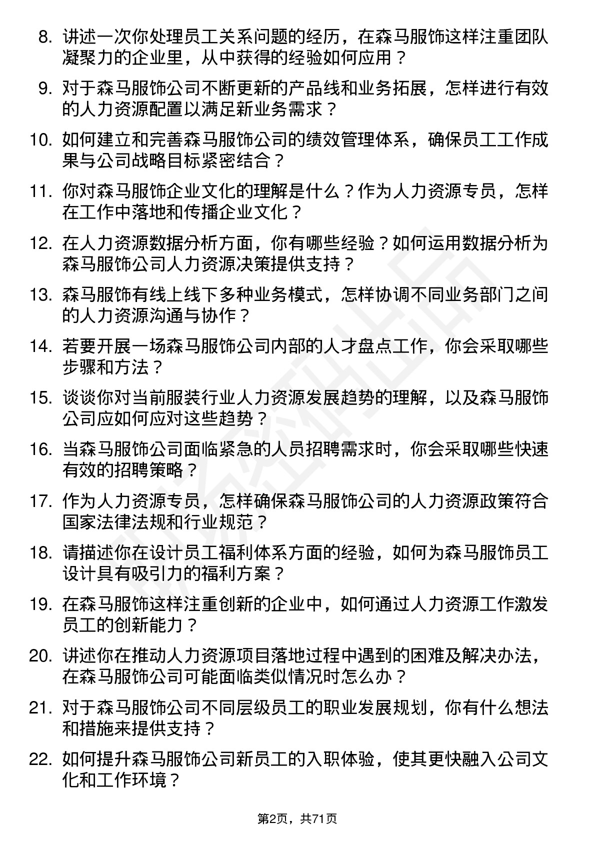 48道森马服饰人力资源专员岗位面试题库及参考回答含考察点分析