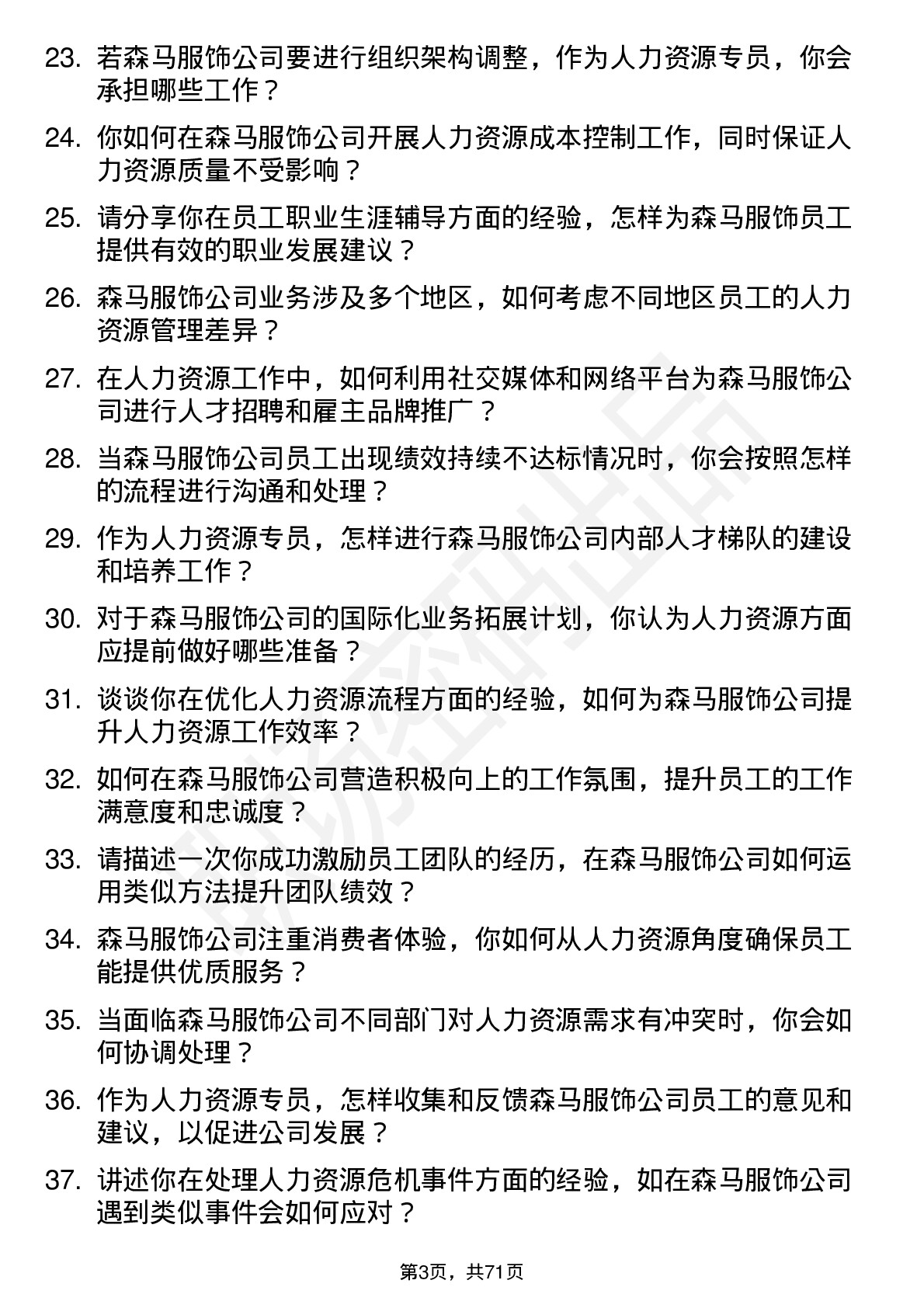 48道森马服饰人力资源专员岗位面试题库及参考回答含考察点分析