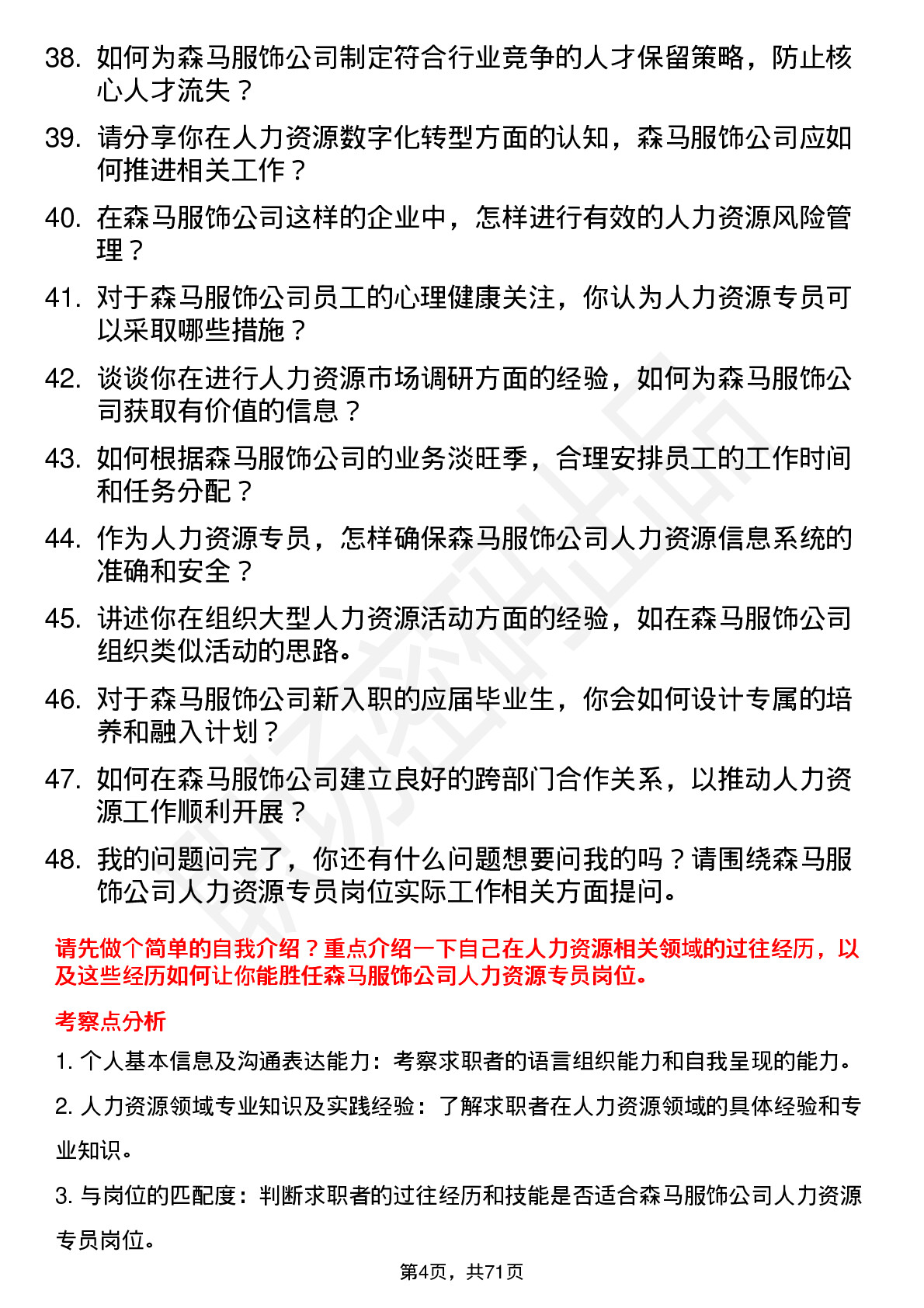 48道森马服饰人力资源专员岗位面试题库及参考回答含考察点分析