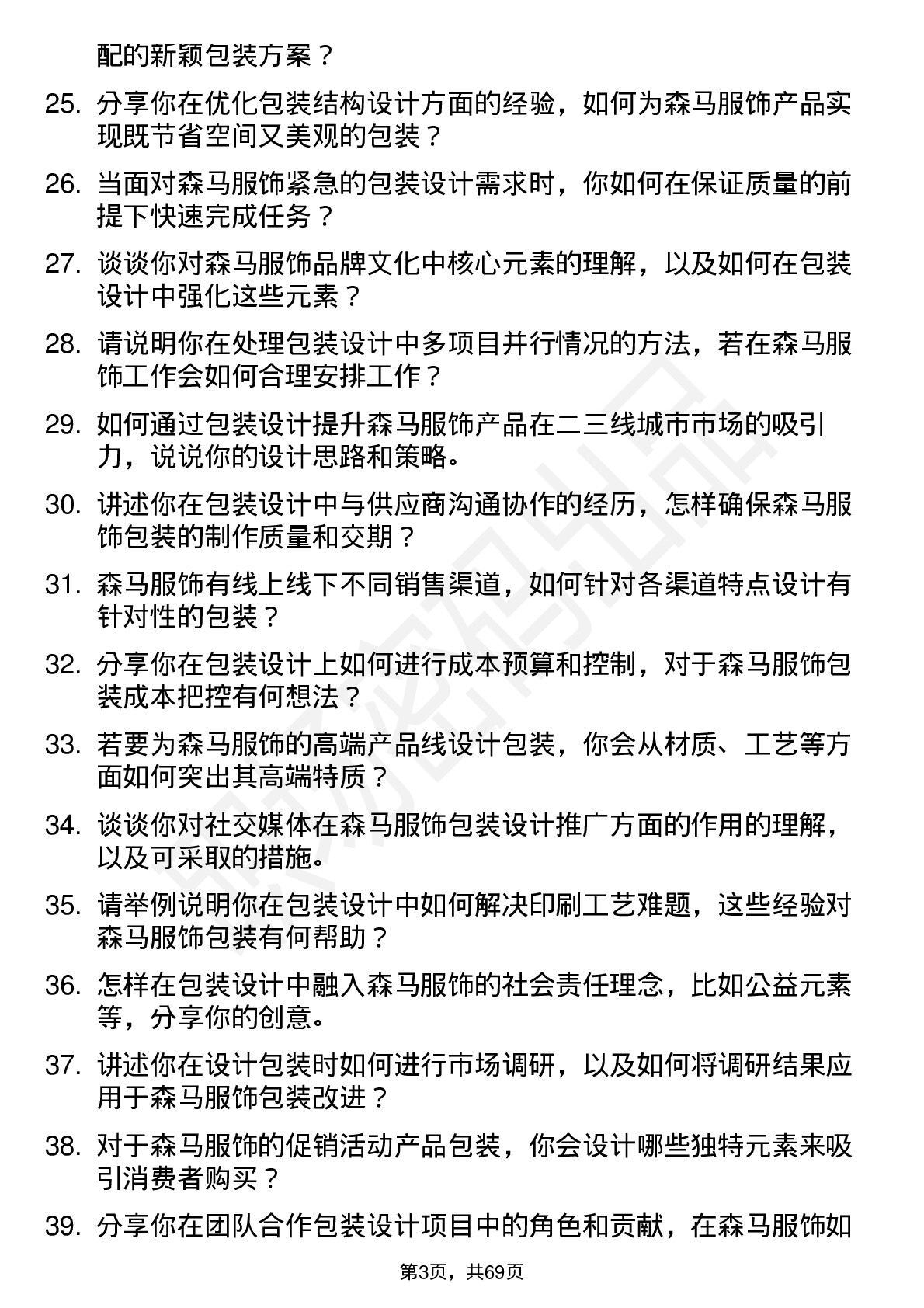 48道森马服饰包装设计师岗位面试题库及参考回答含考察点分析