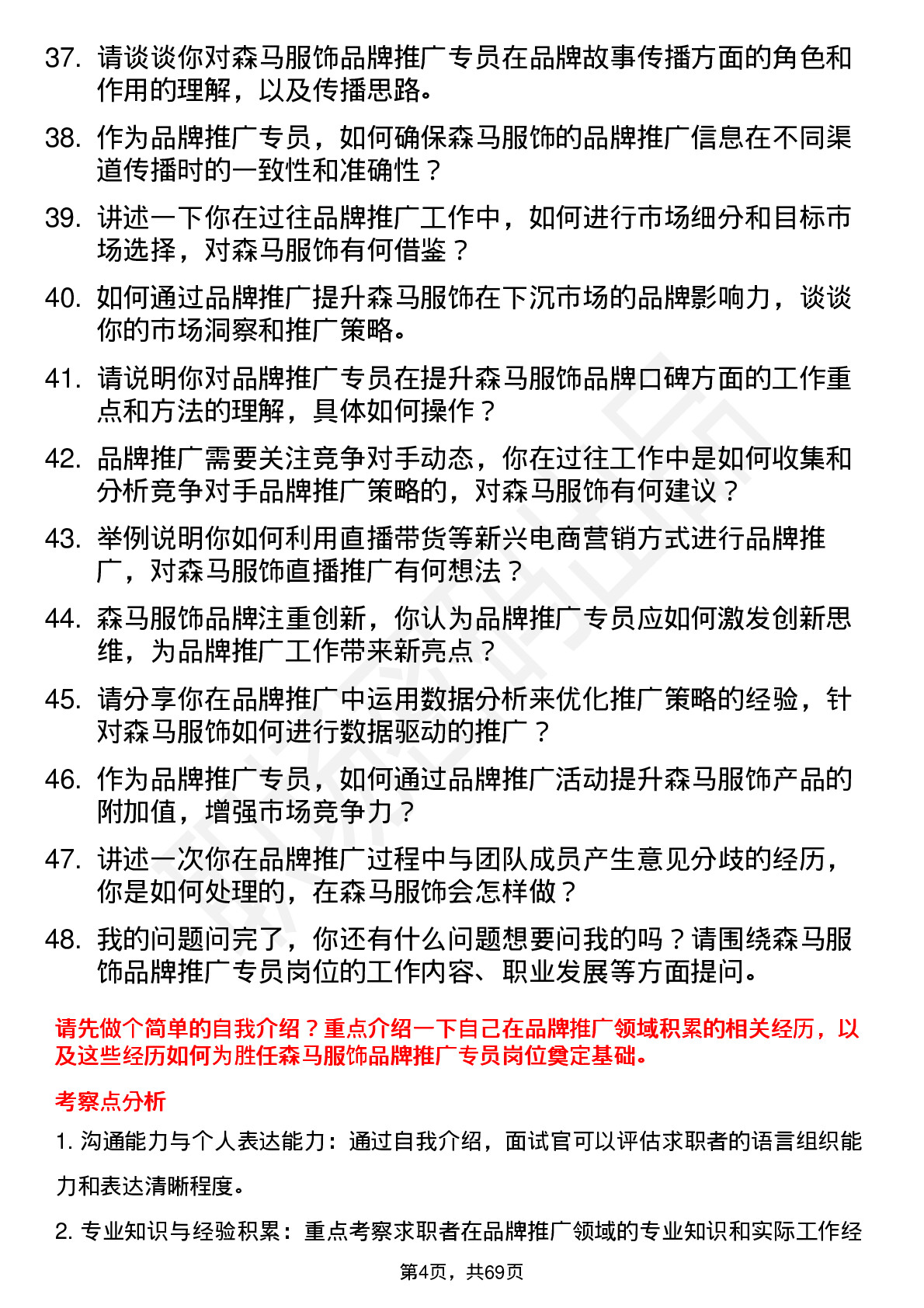 48道森马服饰品牌推广专员岗位面试题库及参考回答含考察点分析