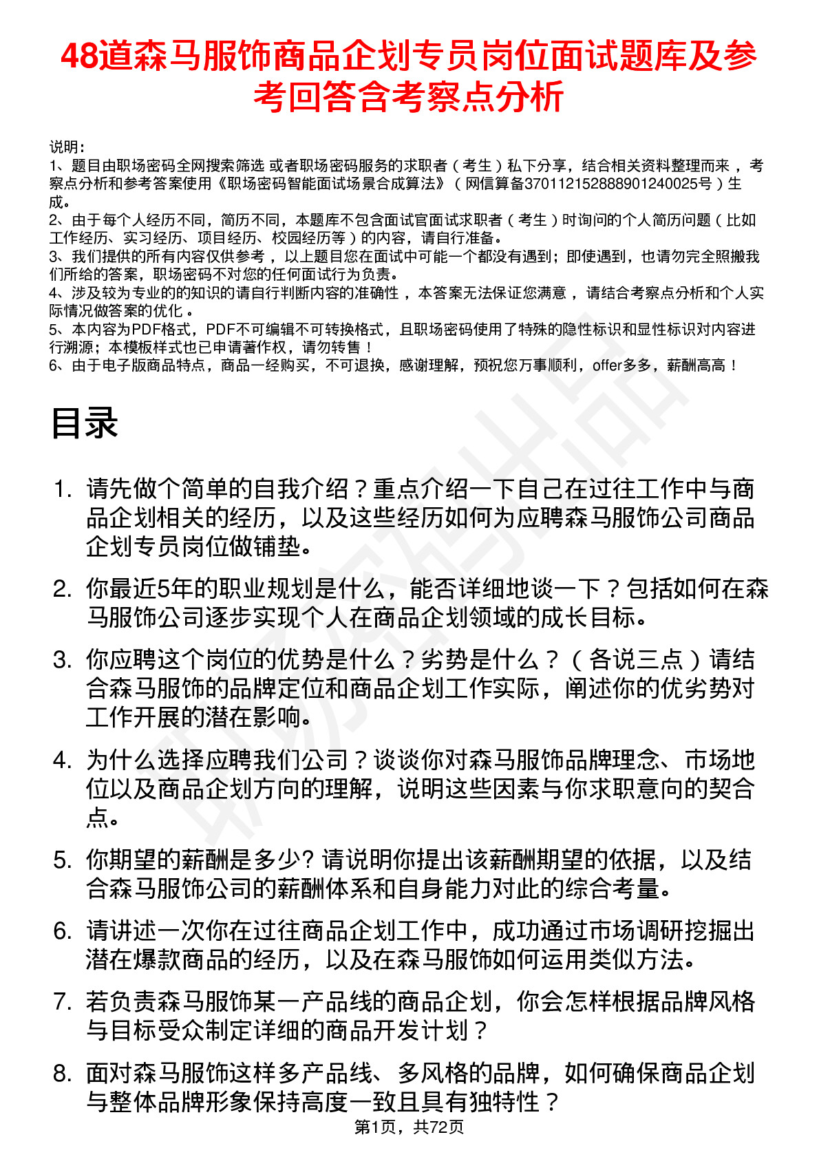 48道森马服饰商品企划专员岗位面试题库及参考回答含考察点分析