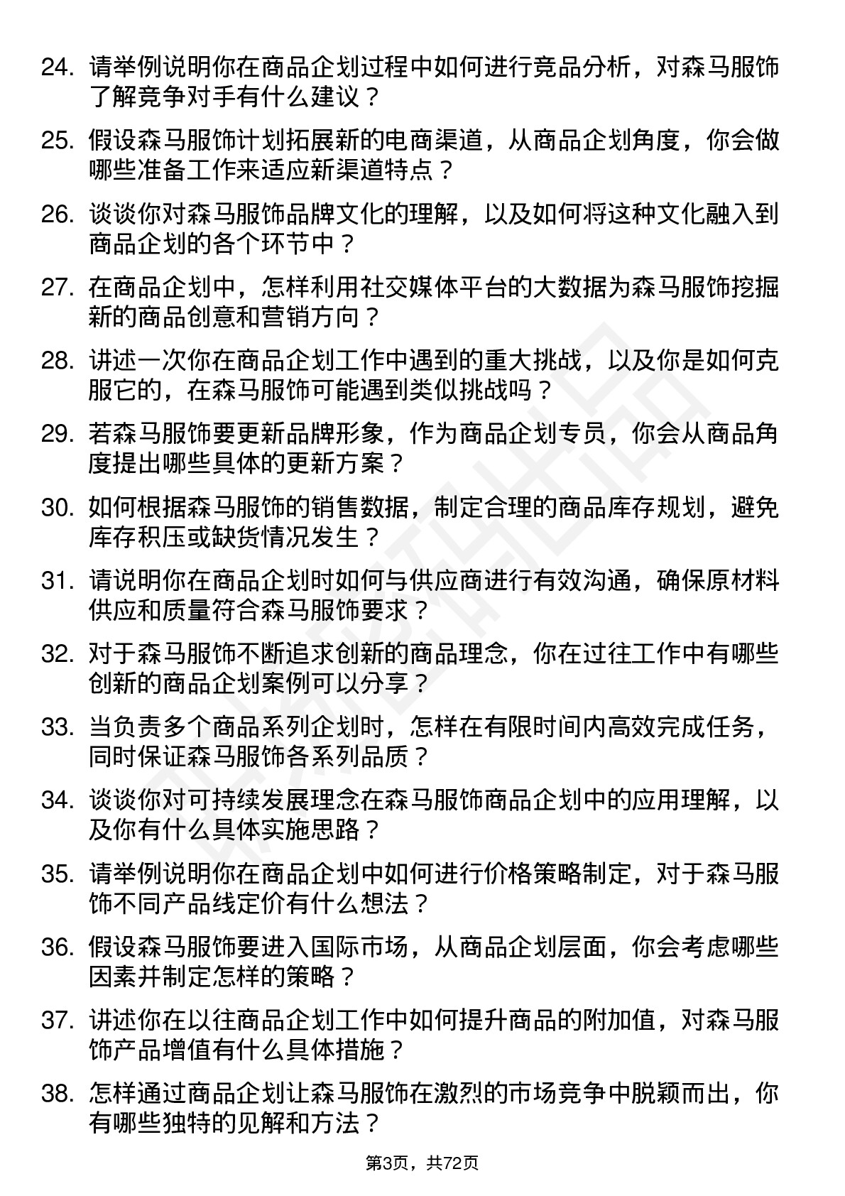 48道森马服饰商品企划专员岗位面试题库及参考回答含考察点分析