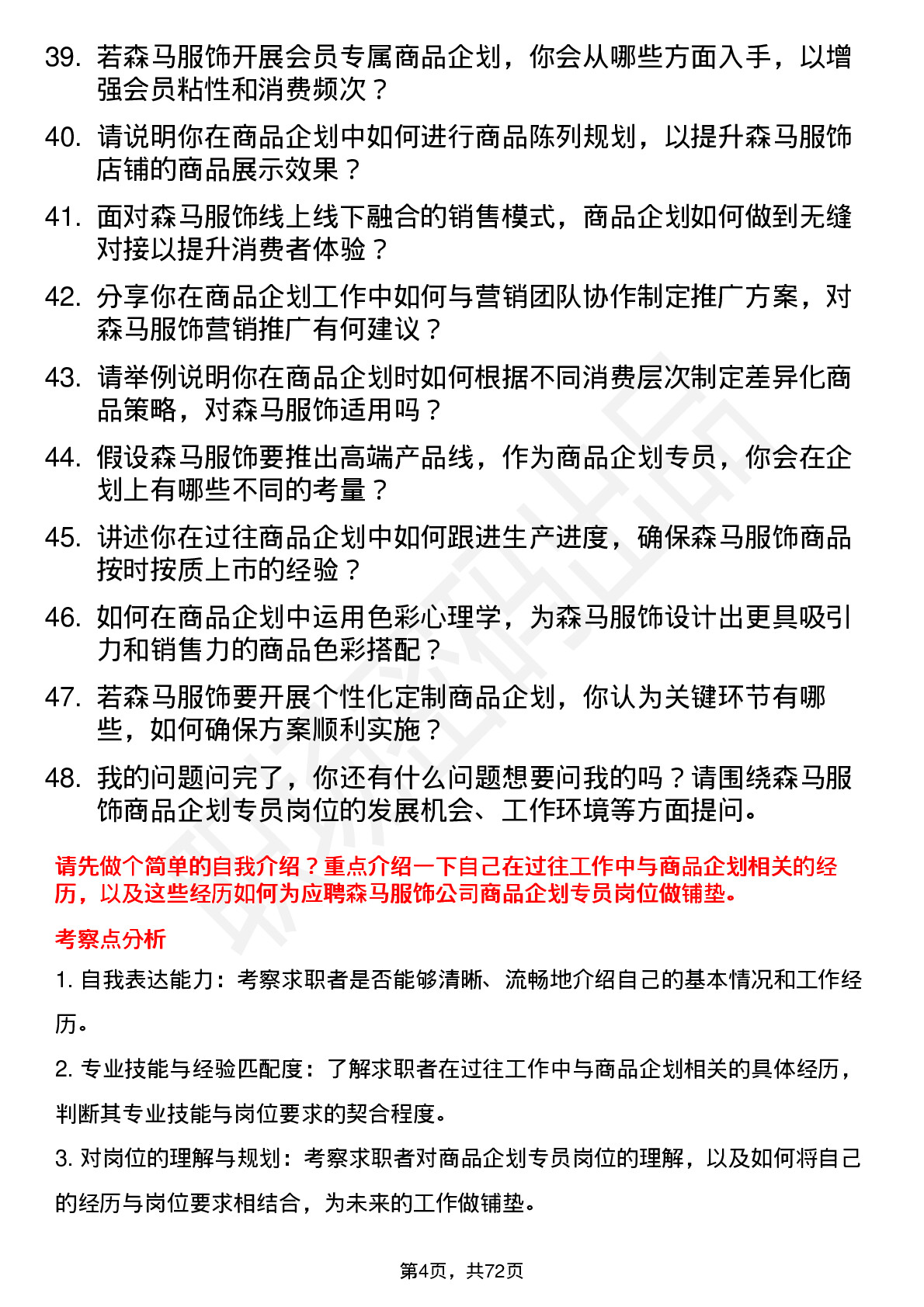 48道森马服饰商品企划专员岗位面试题库及参考回答含考察点分析