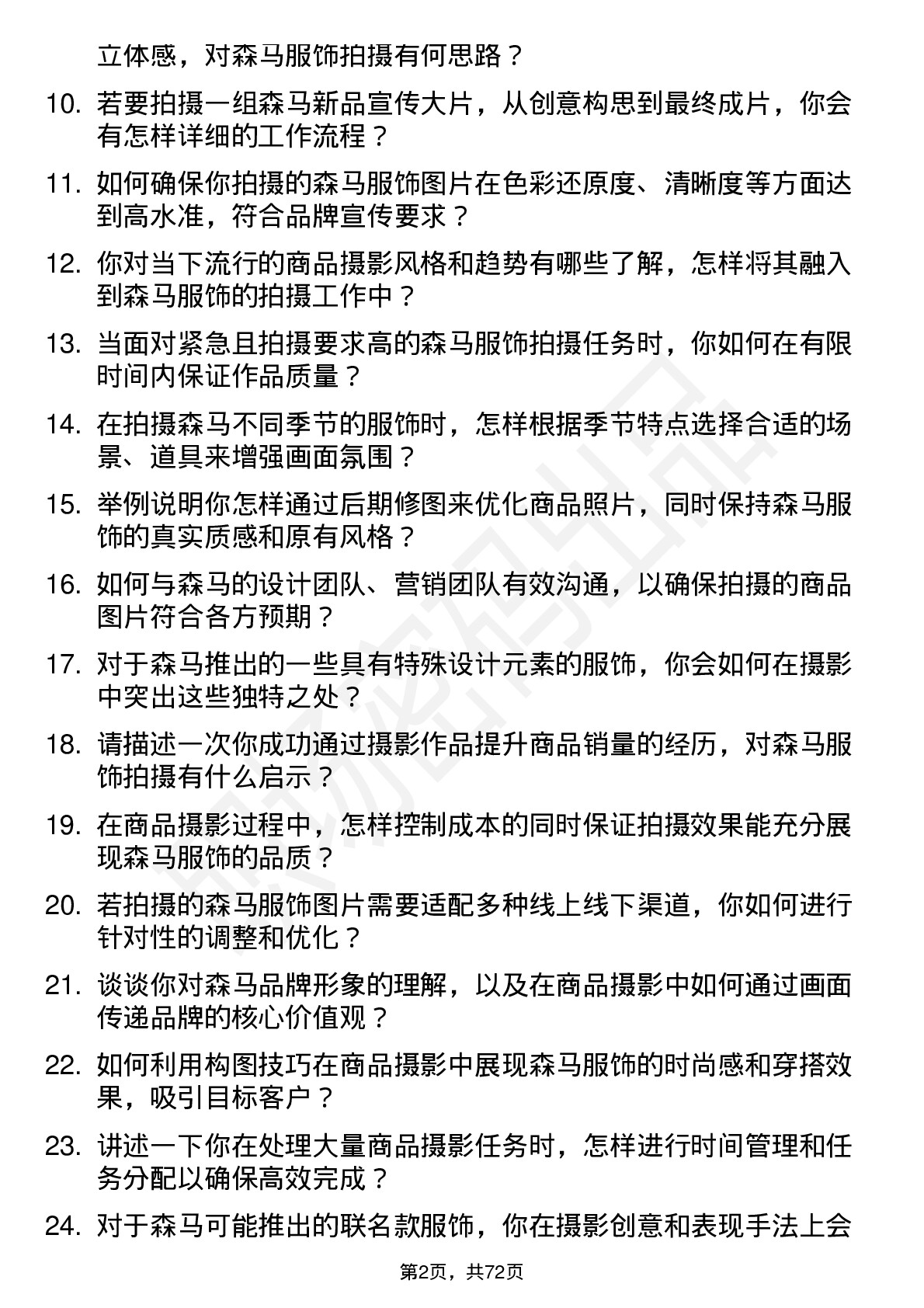 48道森马服饰商品摄影师岗位面试题库及参考回答含考察点分析