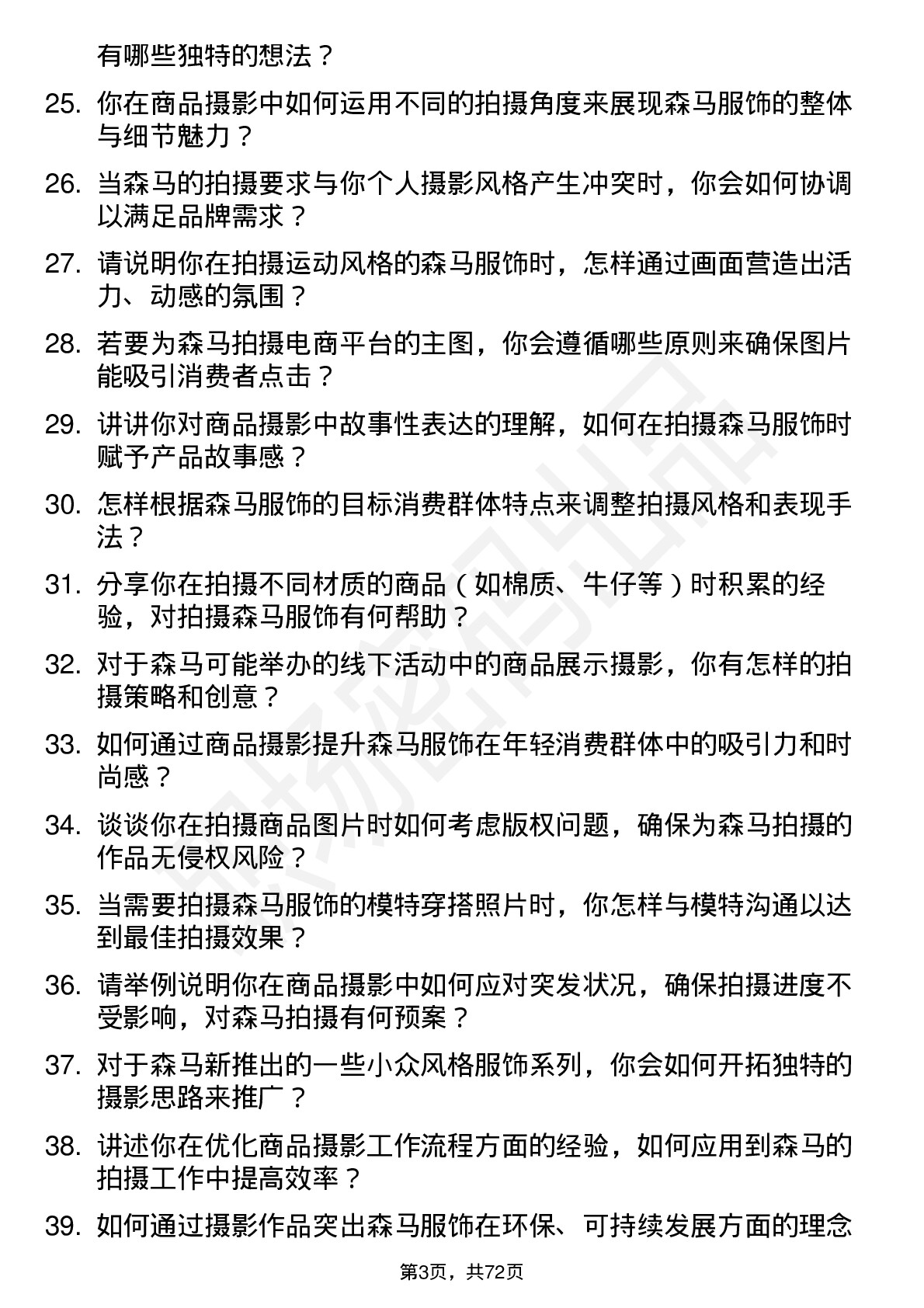 48道森马服饰商品摄影师岗位面试题库及参考回答含考察点分析