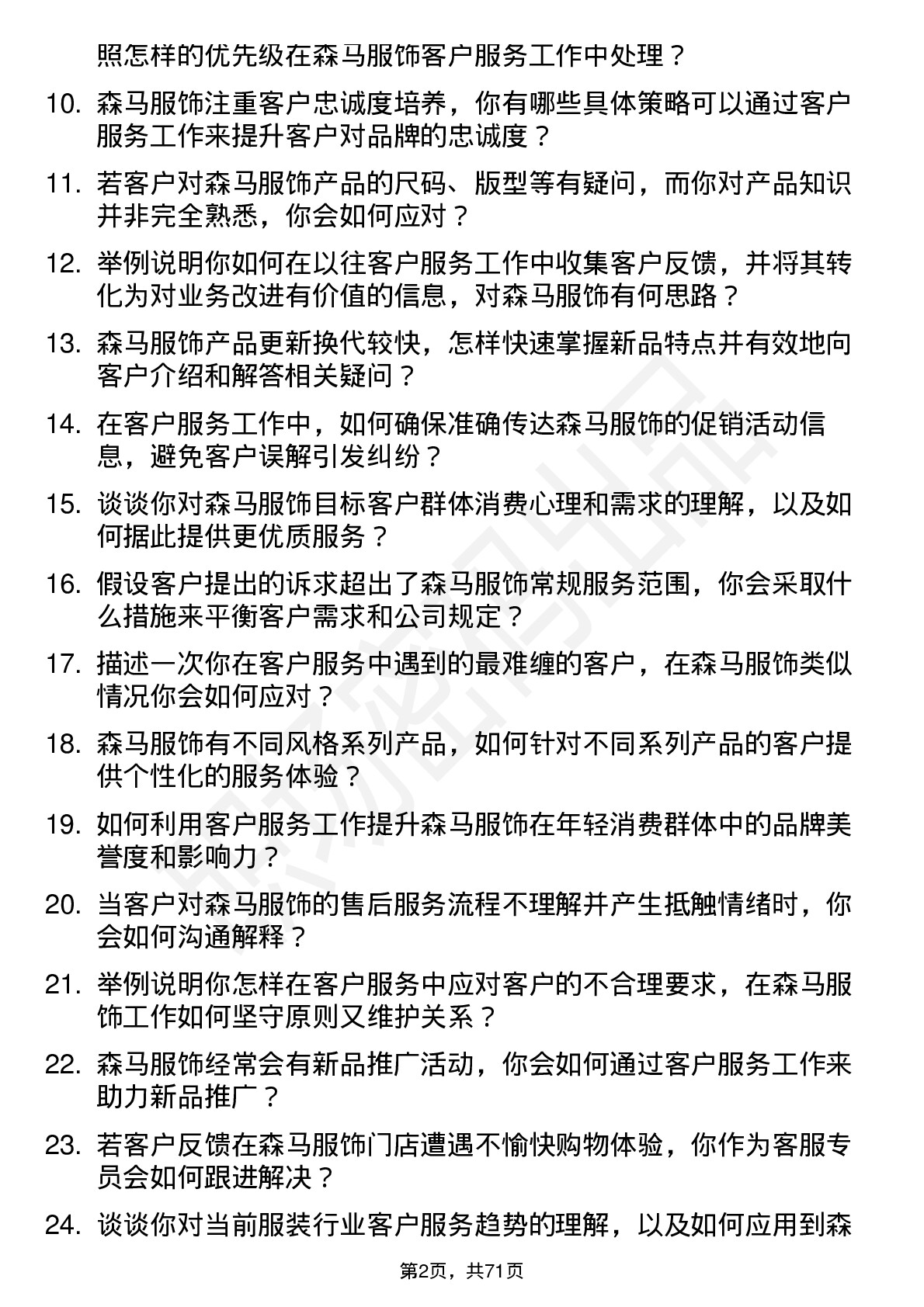 48道森马服饰客户服务专员岗位面试题库及参考回答含考察点分析