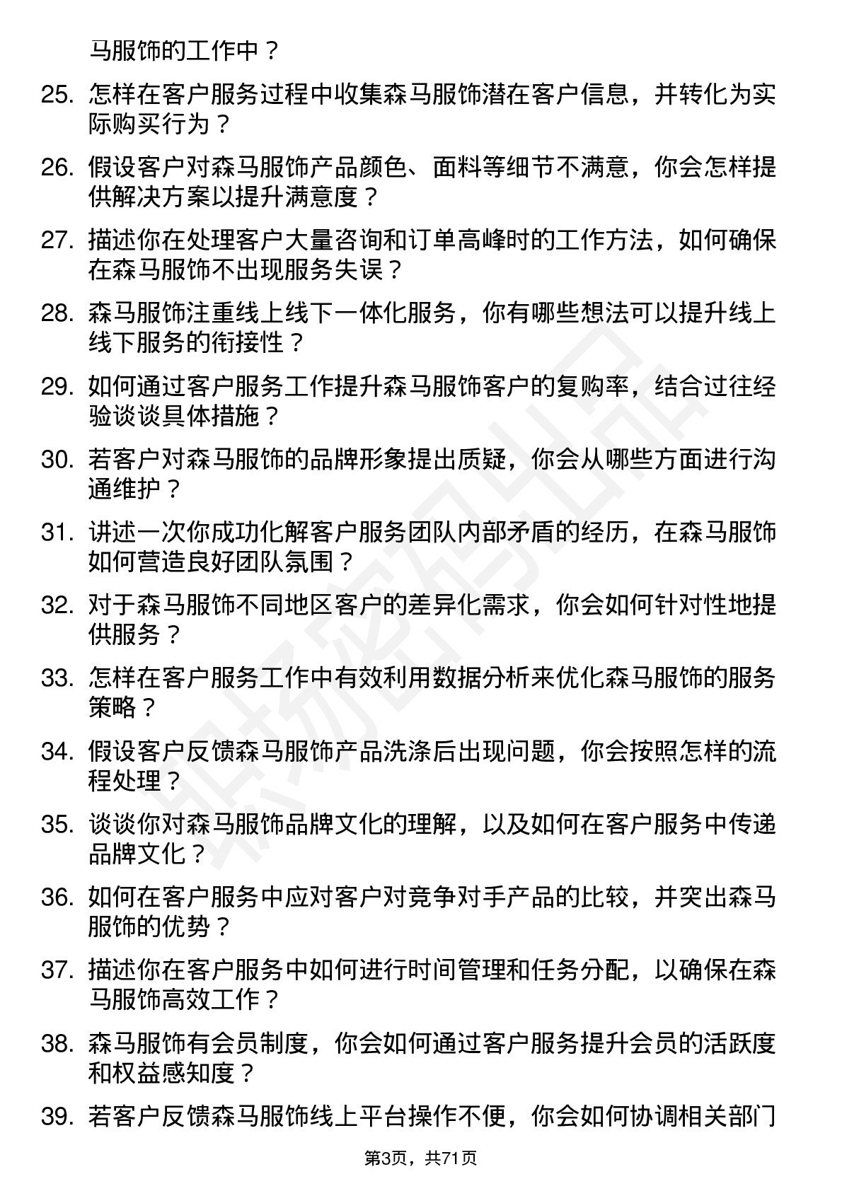 48道森马服饰客户服务专员岗位面试题库及参考回答含考察点分析