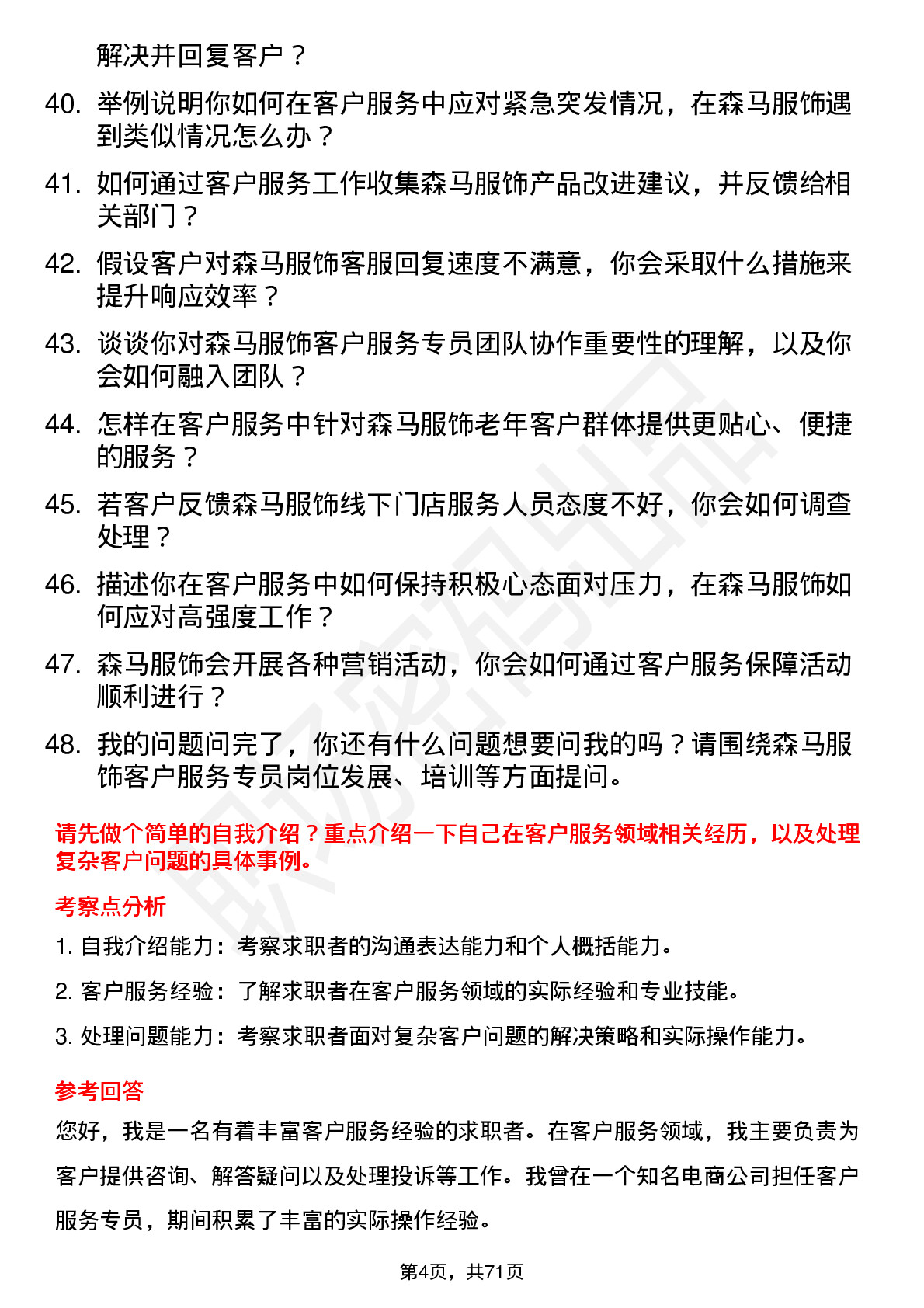 48道森马服饰客户服务专员岗位面试题库及参考回答含考察点分析