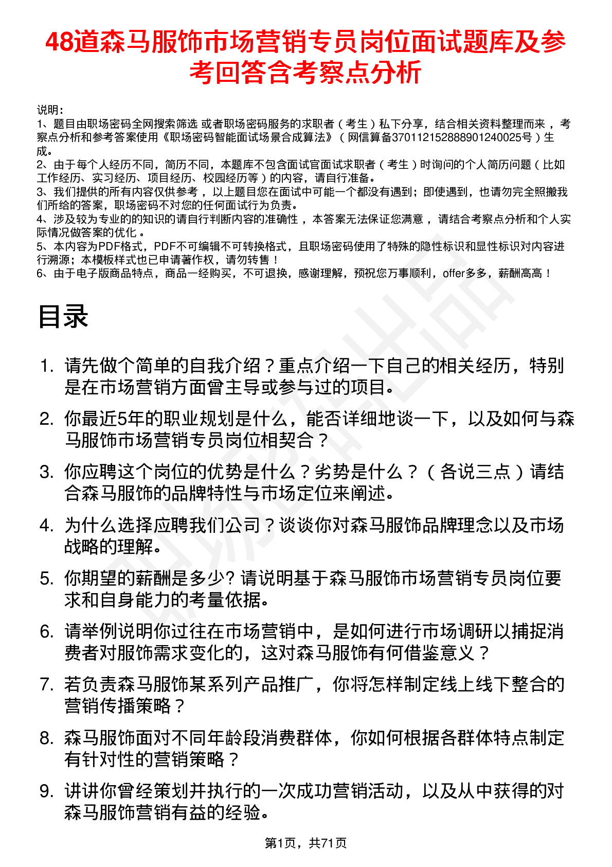 48道森马服饰市场营销专员岗位面试题库及参考回答含考察点分析