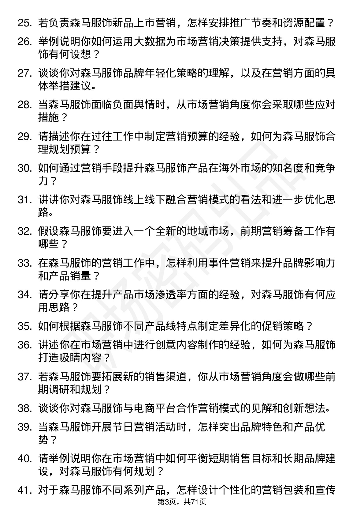 48道森马服饰市场营销专员岗位面试题库及参考回答含考察点分析