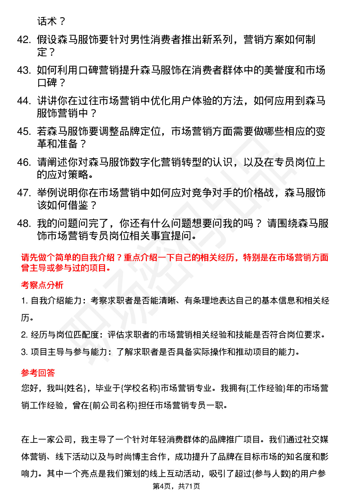 48道森马服饰市场营销专员岗位面试题库及参考回答含考察点分析