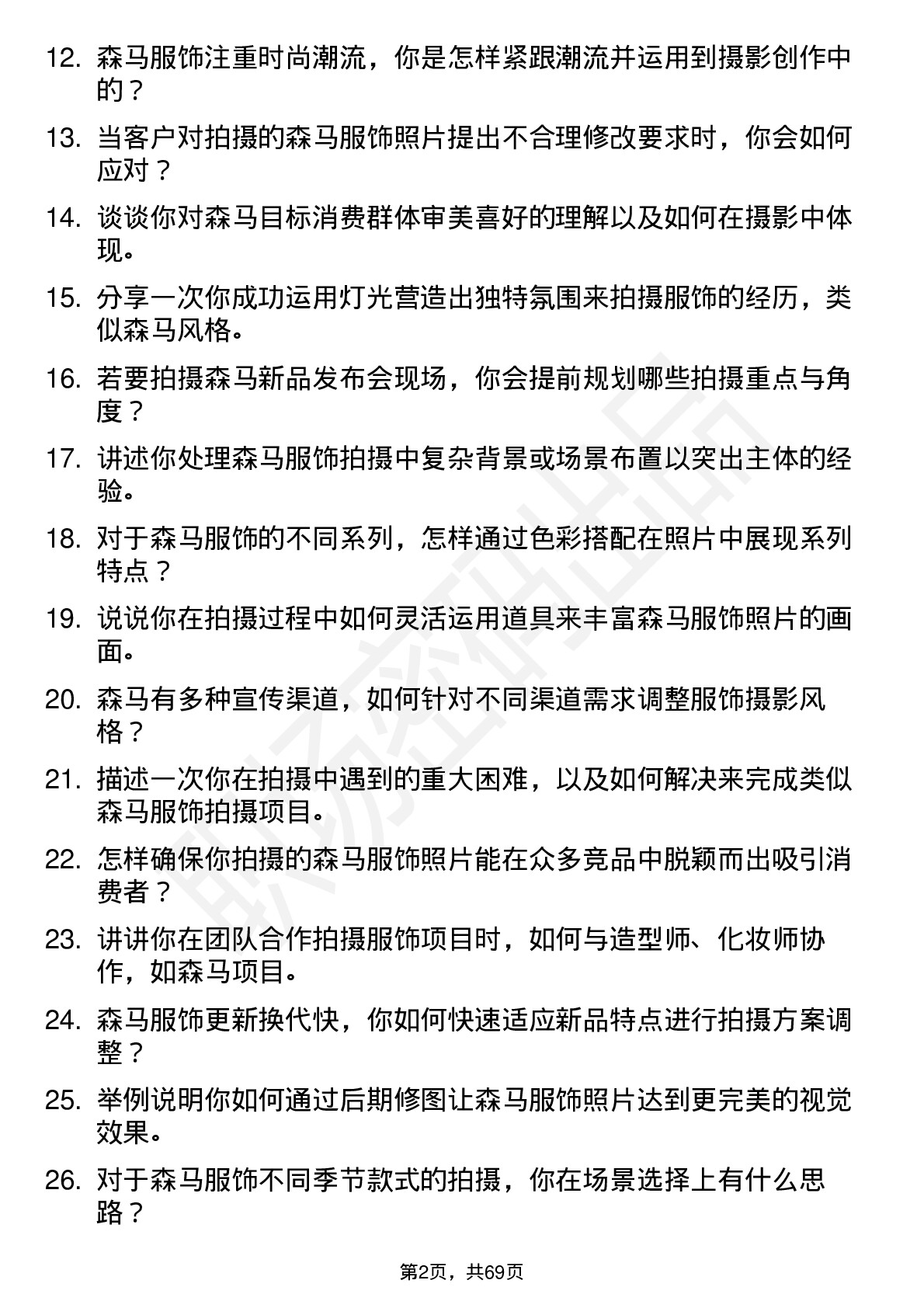 48道森马服饰摄影师岗位面试题库及参考回答含考察点分析