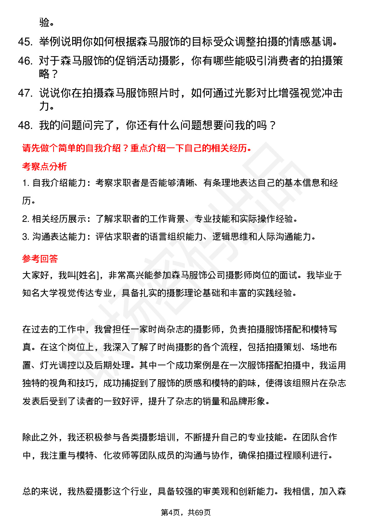 48道森马服饰摄影师岗位面试题库及参考回答含考察点分析