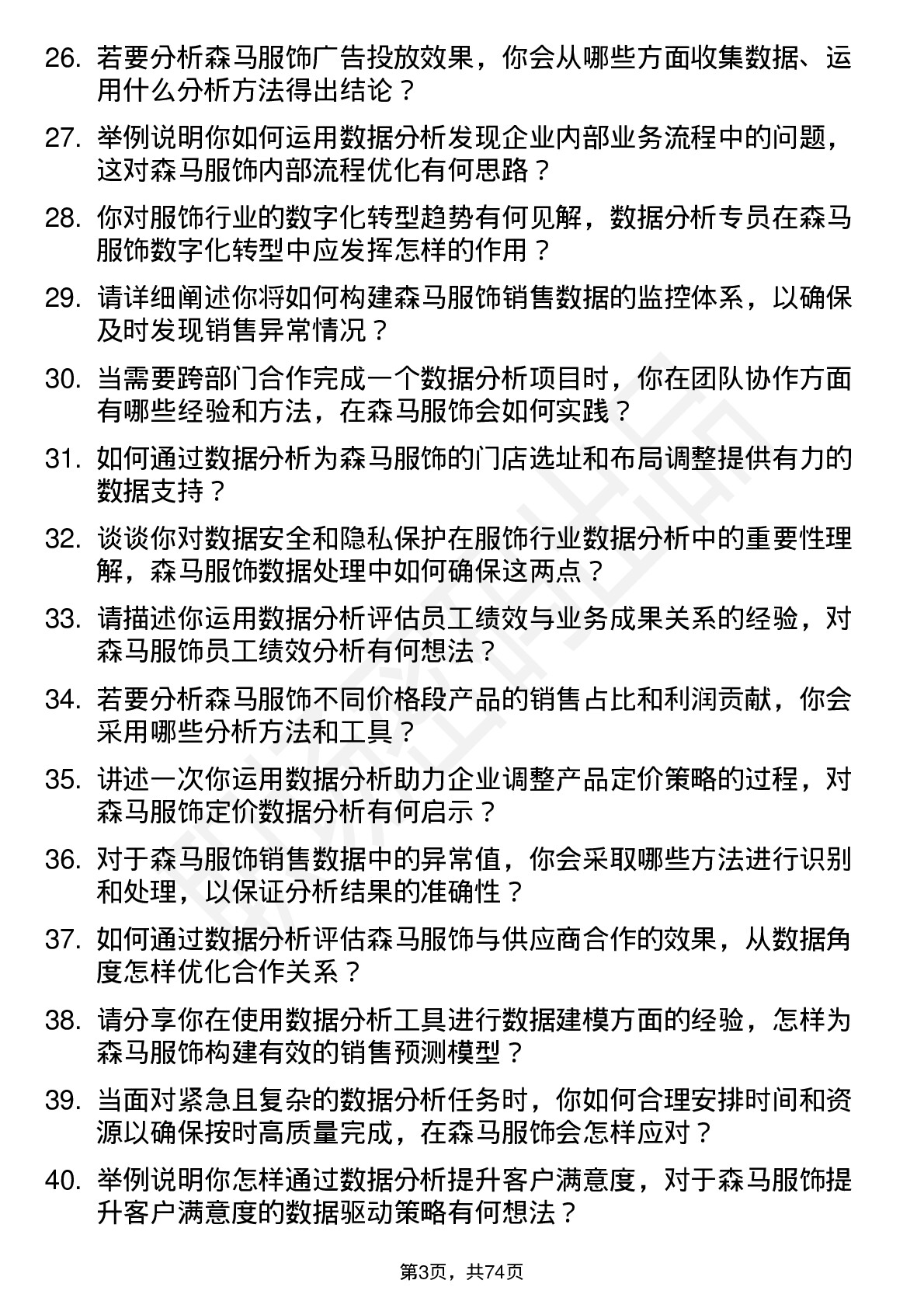 48道森马服饰数据分析专员岗位面试题库及参考回答含考察点分析