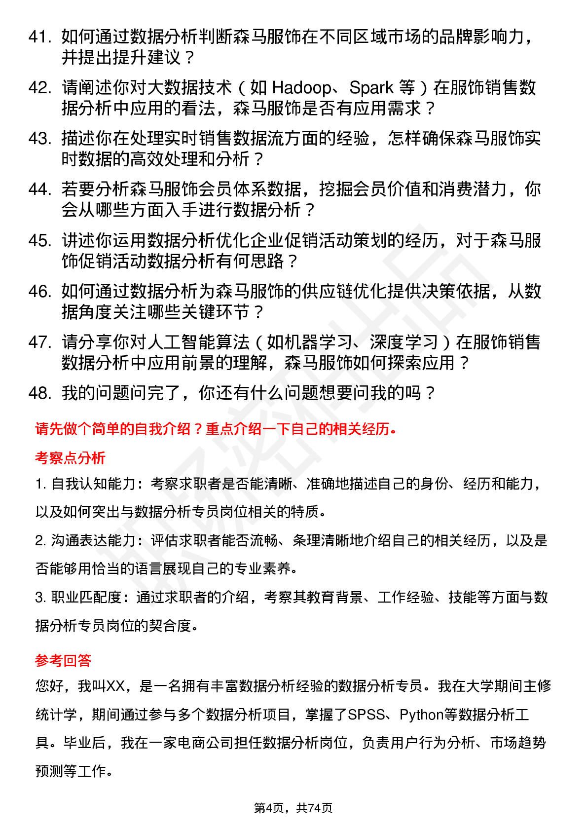 48道森马服饰数据分析专员岗位面试题库及参考回答含考察点分析