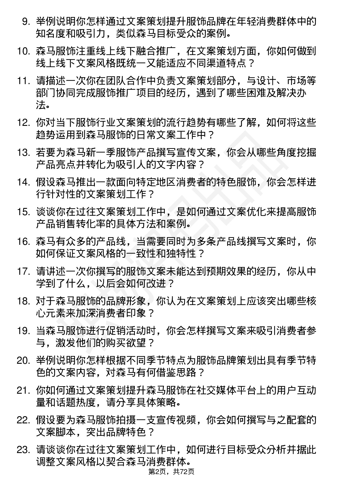 48道森马服饰文案策划岗位面试题库及参考回答含考察点分析