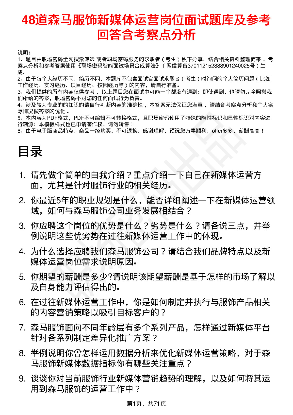 48道森马服饰新媒体运营岗位面试题库及参考回答含考察点分析