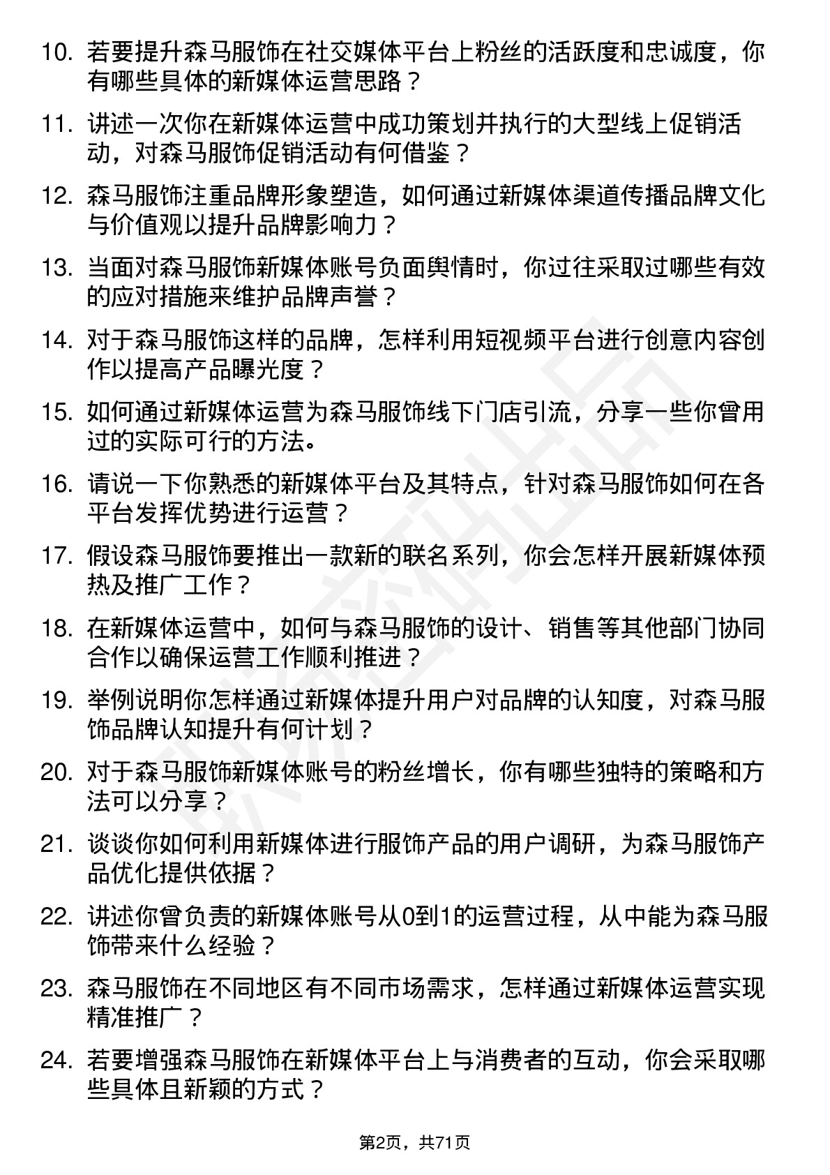 48道森马服饰新媒体运营岗位面试题库及参考回答含考察点分析