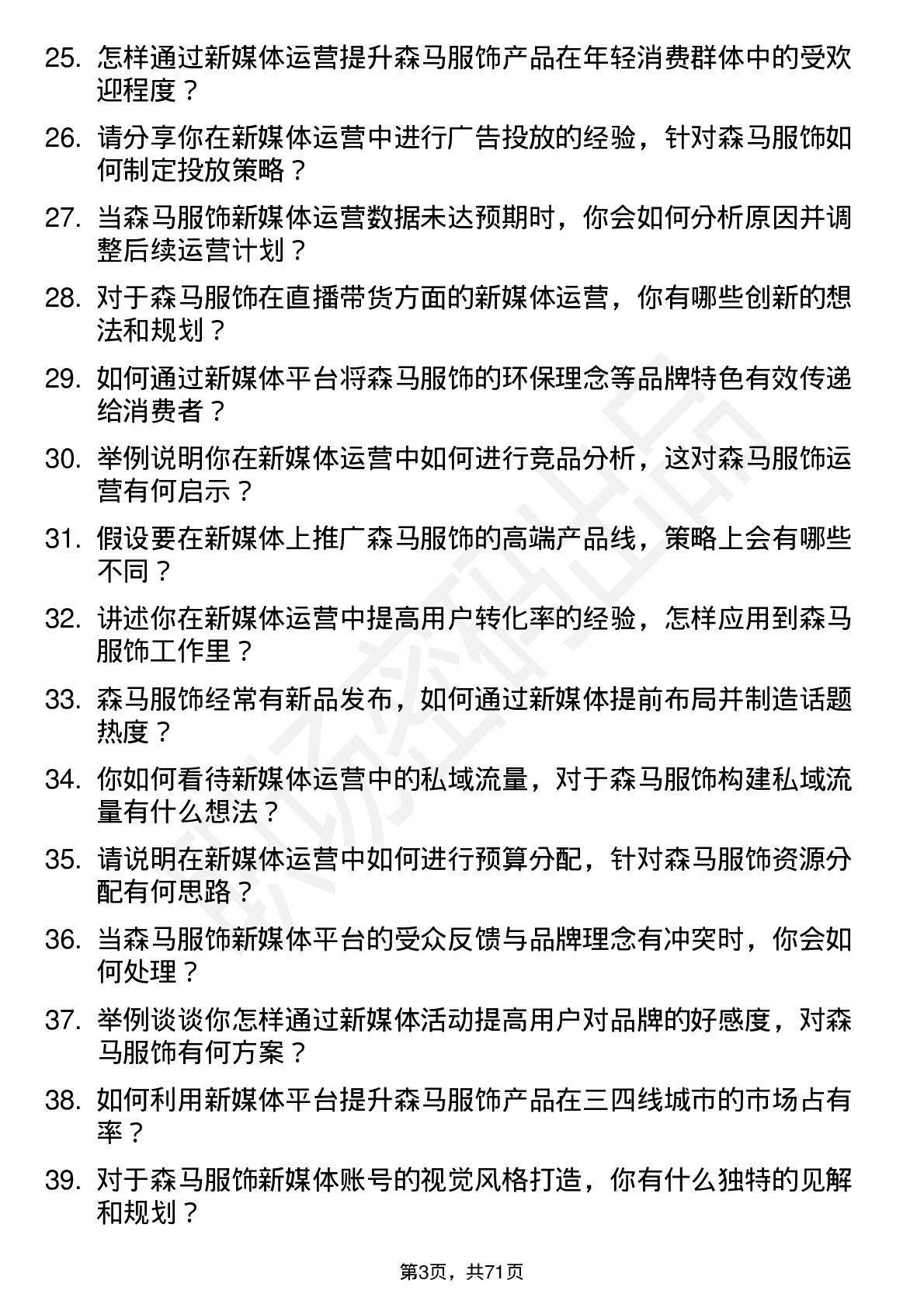 48道森马服饰新媒体运营岗位面试题库及参考回答含考察点分析