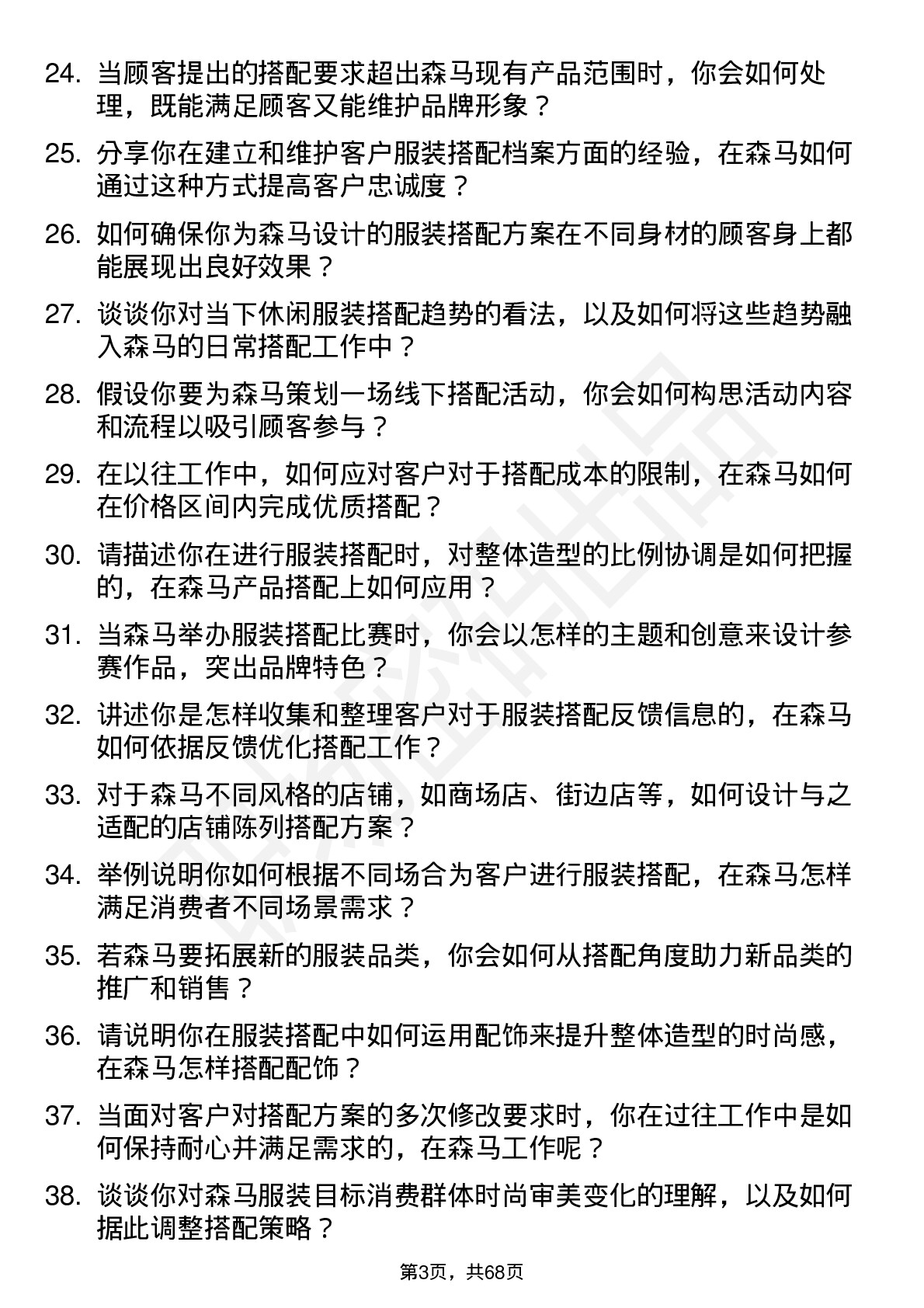 48道森马服饰服装搭配师岗位面试题库及参考回答含考察点分析